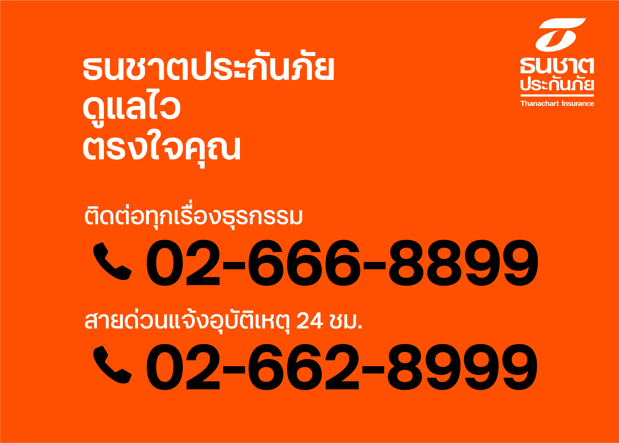 ธนชาตประกันภัย มุ่งมั่นพัฒนาบริการลูกค้าครบทุกเรื่องธุรกรรมสะดวกเบอร์เดียวจบ โทร.02-666-8899