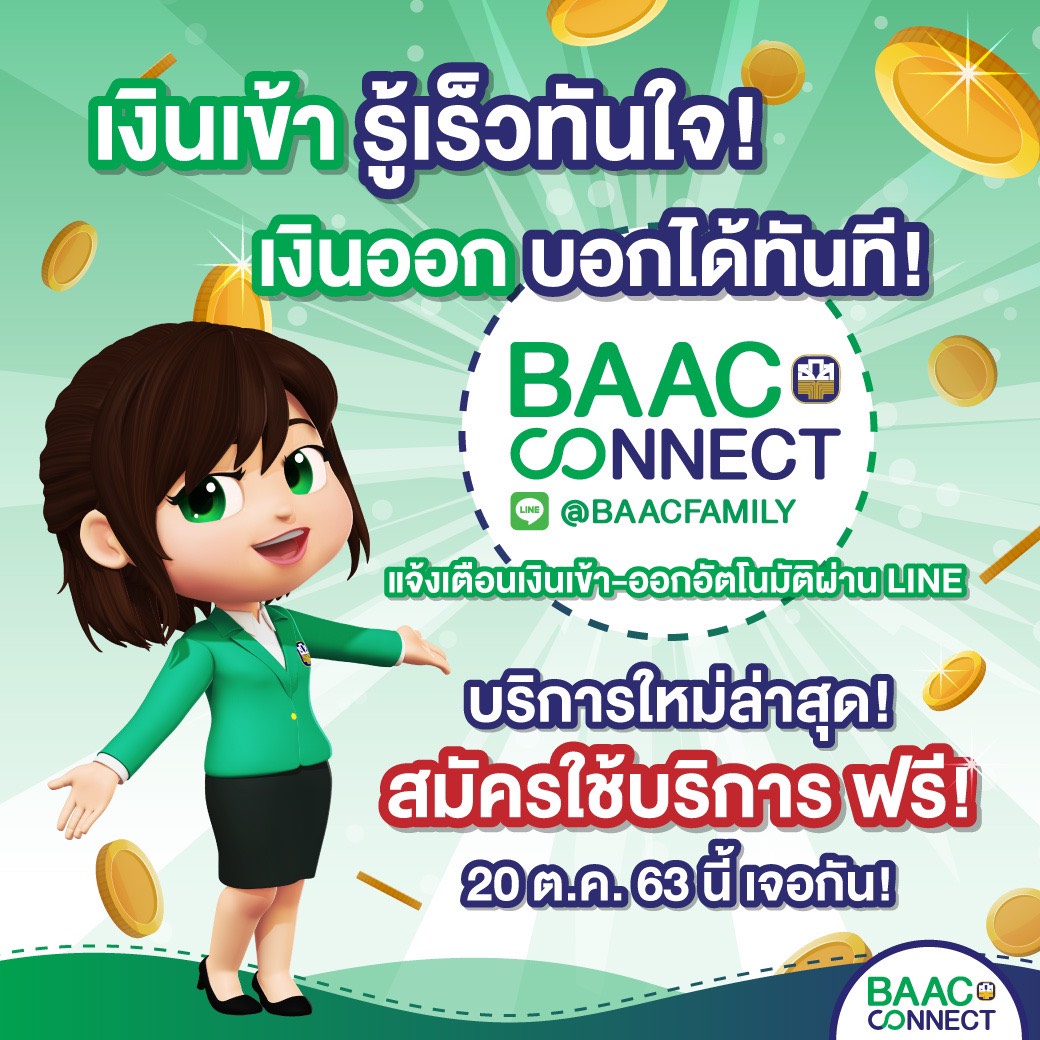 ธ.ก.ส. เปิดตัว BAAC Connect