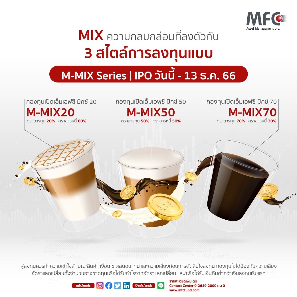 MFC เปิดตัวกองทุนผสม 