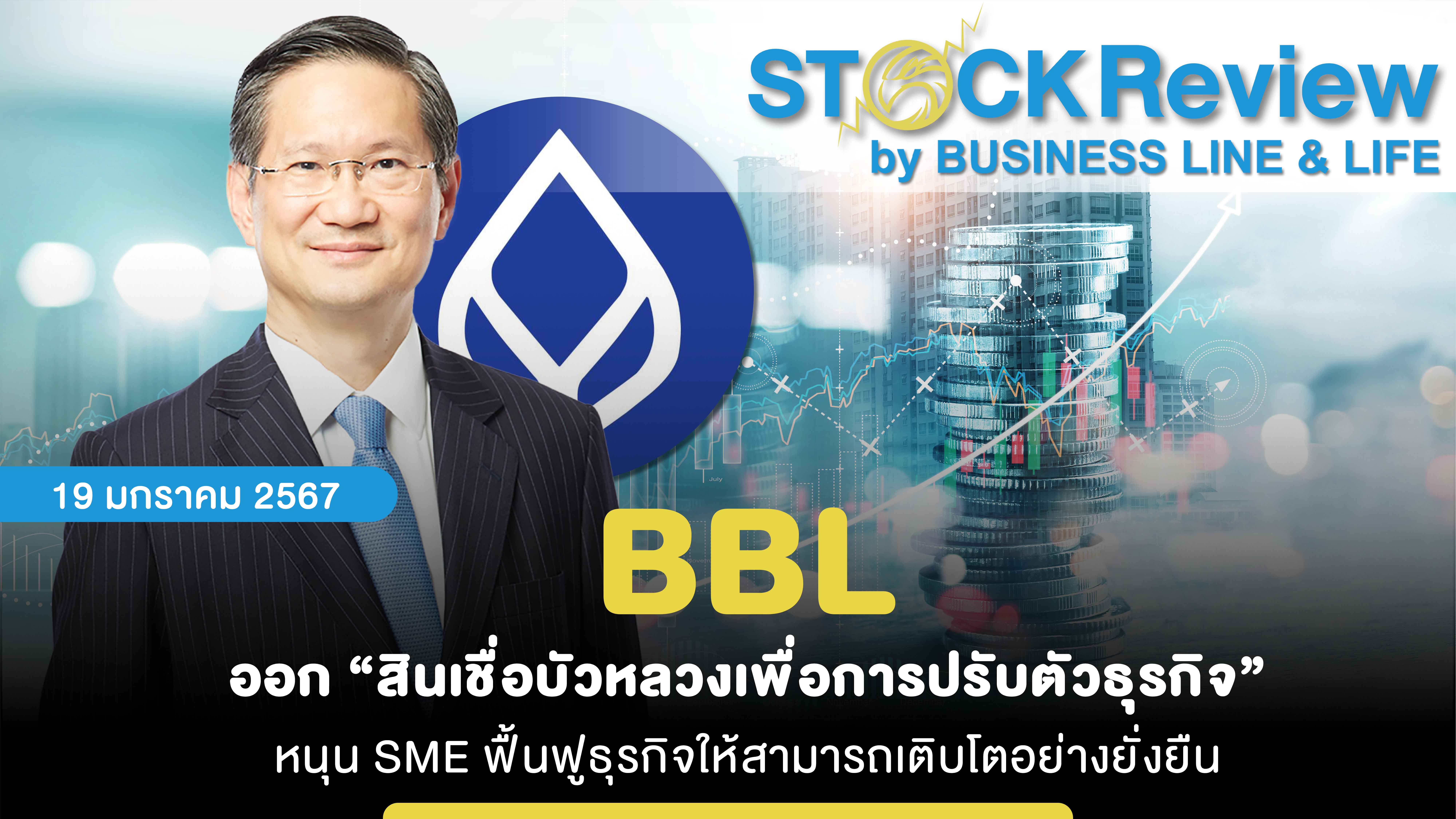 BBL ออก “สินเชื่อบัวหลวงเพื่อการปรับตัวธุรกิจ” หนุน SME ฟื้นฟูธุรกิจให้สามารถเติบโตอย่างยั่งยืน