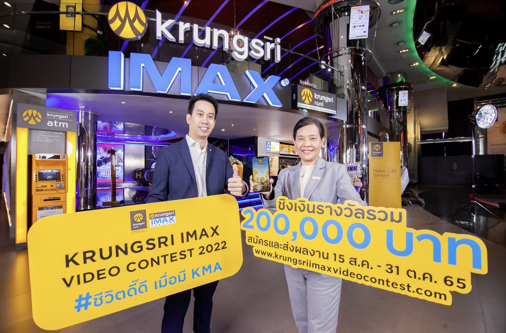 กรุงศรี จับมือ เมเจอร์ ซีนีเพล็กซ์ จัดประกวดคลิปวิดีโอ “Krungsri IMAX Video Contest 2022” หัวข้อ “ชีวิตดี๊ดี เมื่อมี KMA”