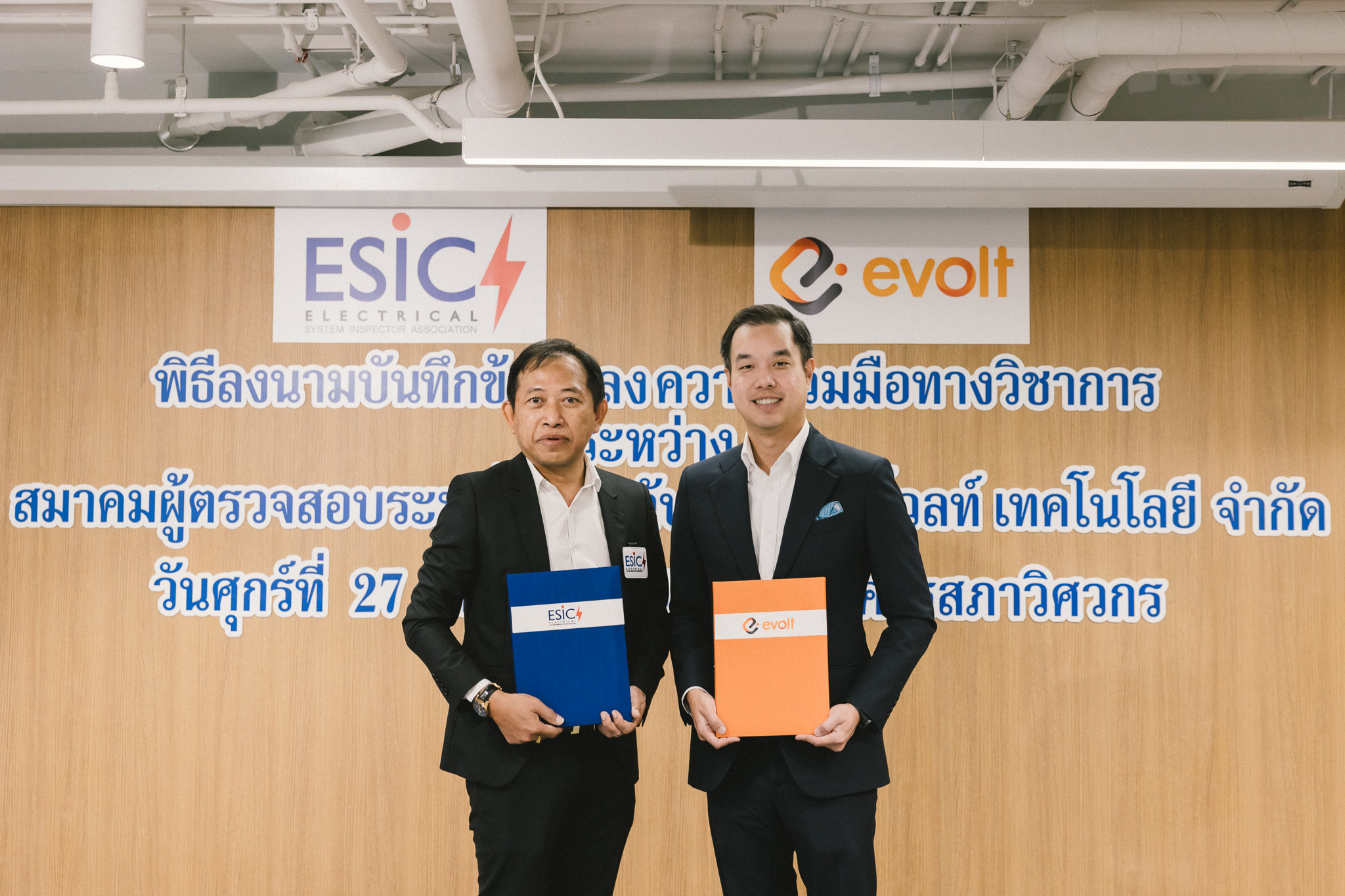 “อีโวลท์” จับมือ ESIC สร้างมาตรฐานด้านความปลอดภัยสถานีชาร์จEV