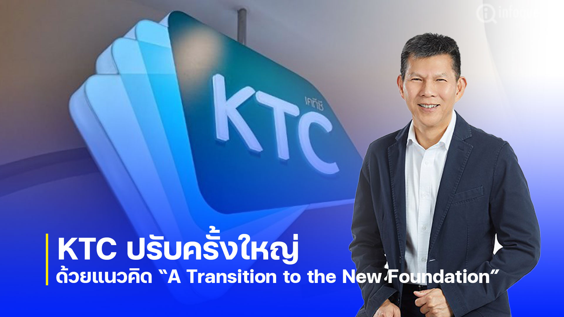 KTC ปรับครั้งใหญ่ ด้วยแนวคิด “A Transition to the New Foundation” รากฐานองค์กรแข็งแกร่ง