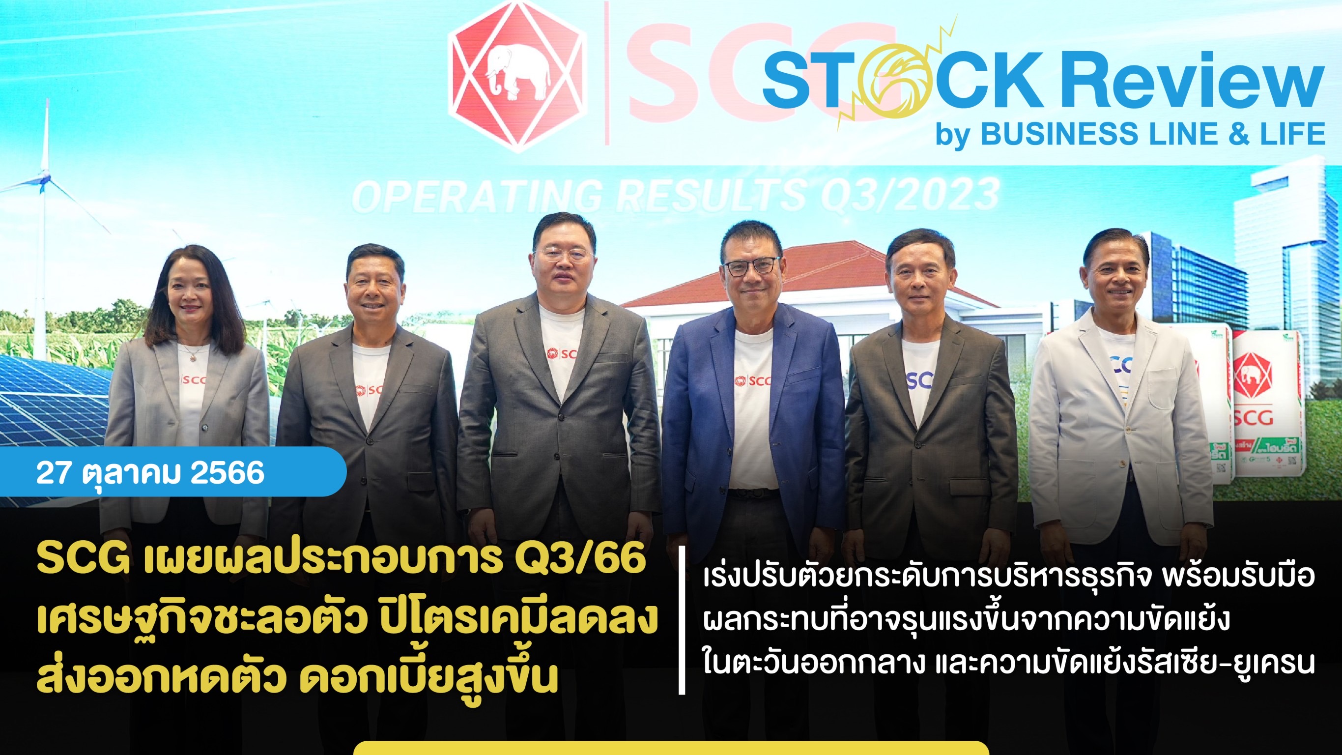 SCG เผยผลประกอบการ Q3/66 ชะลอตัวเศรษฐกิจภูมิภาคยังไม่ฟื้น