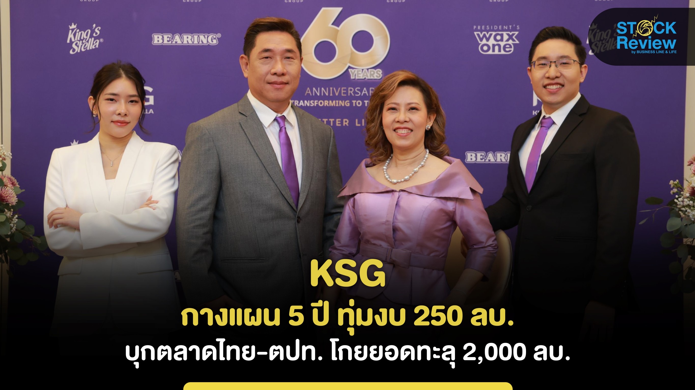 KSG กางแผน 5 ปี ทุ่มงบ 250 ลบ.บุกตลาดไทย-ตปท.