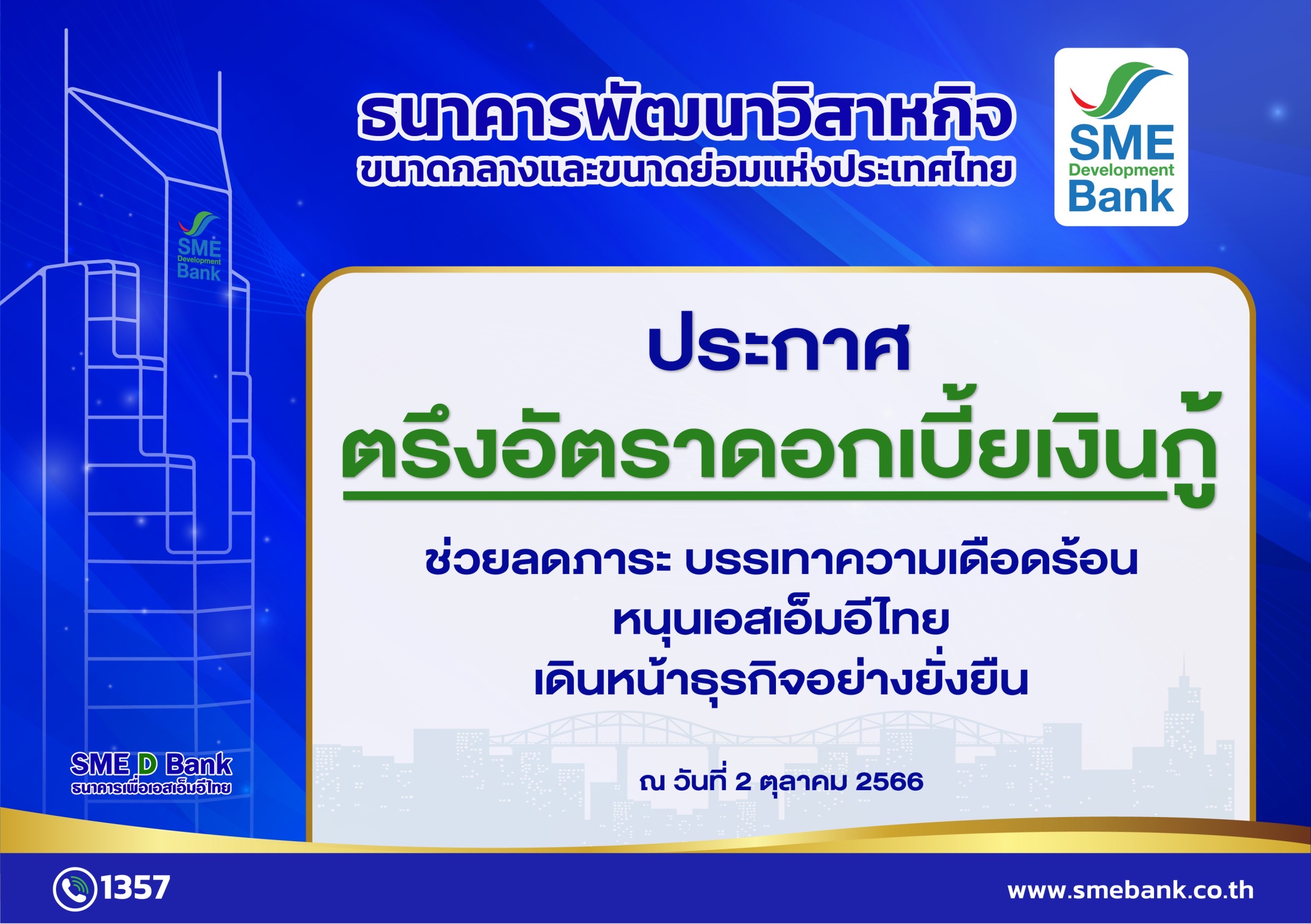 SME D Bank ประกาศตรึงอัตราดอกเบี้ยเงินกู้ทุกประเภท