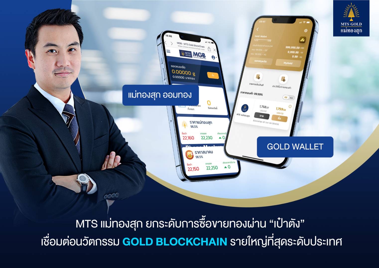 MTS แม่ทองสุก ยกระดับการซื้อขายทองผ่าน “เป๋าตัง”