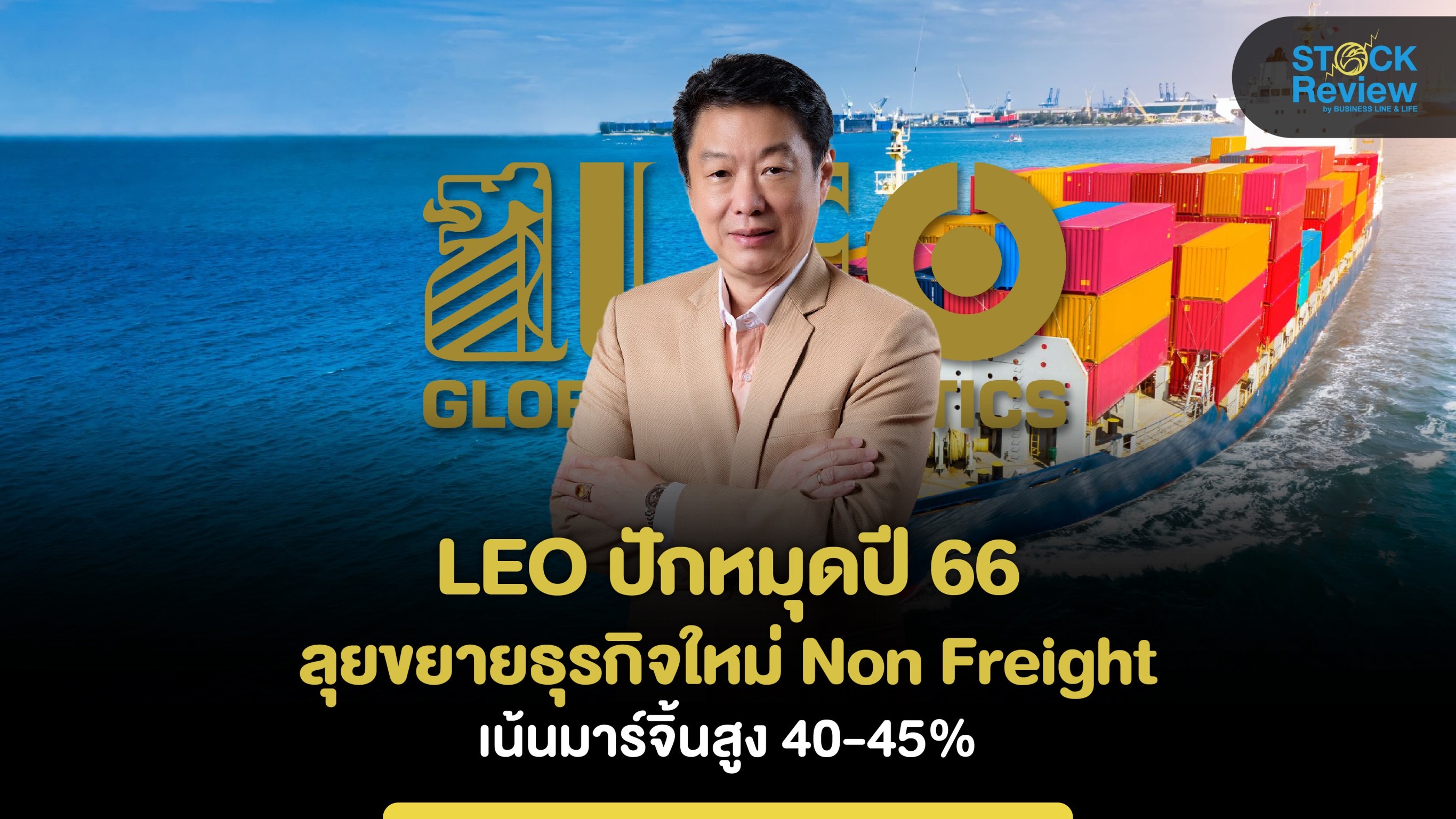 LEO ปักหมุดปี 66 ลุยขยายธุรกิจใหม่ Non Freight เน้นมาร์จิ้นสูง 40-45%