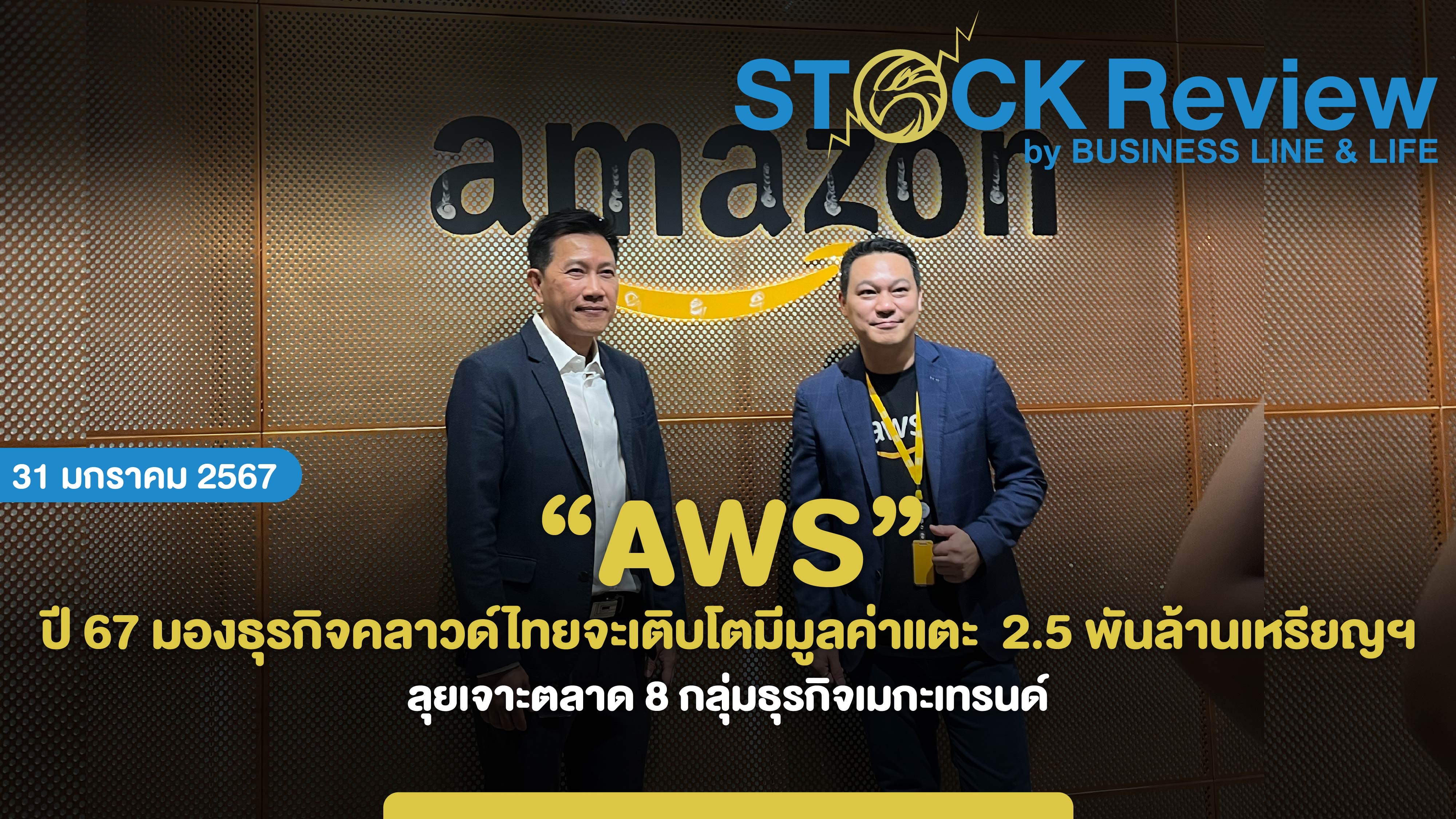 AWS ปี 67 มองธุรกิจคลาวด์ไทยจะเติบโตมีมูลค่าแตะ 2.5 พันล้านเหรียญฯ