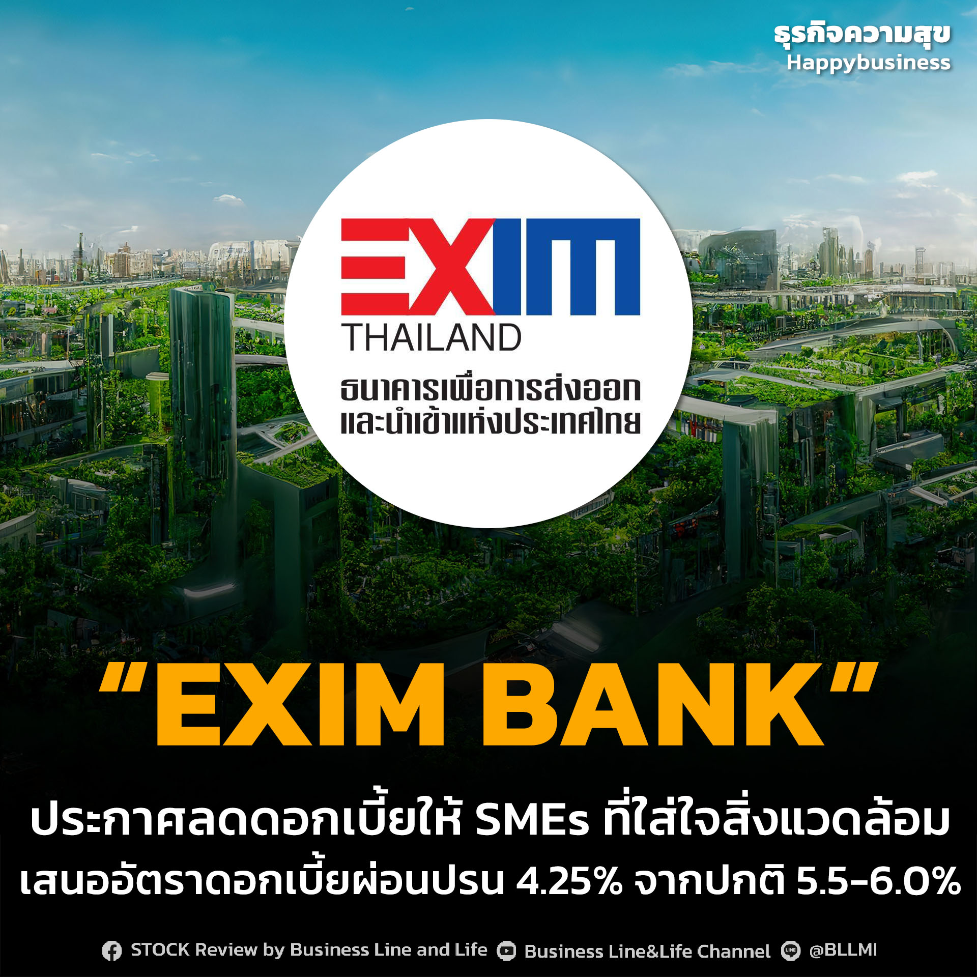 “EXIM BANK” ประกาศลดดอกเบี้ยให้ SMEs ที่ใส่ใจสิ่งแวดล้อม เสนออัตราดอกเบี้ยผ่อนปรน 4.25% จากปกติ 5.5-6.0%