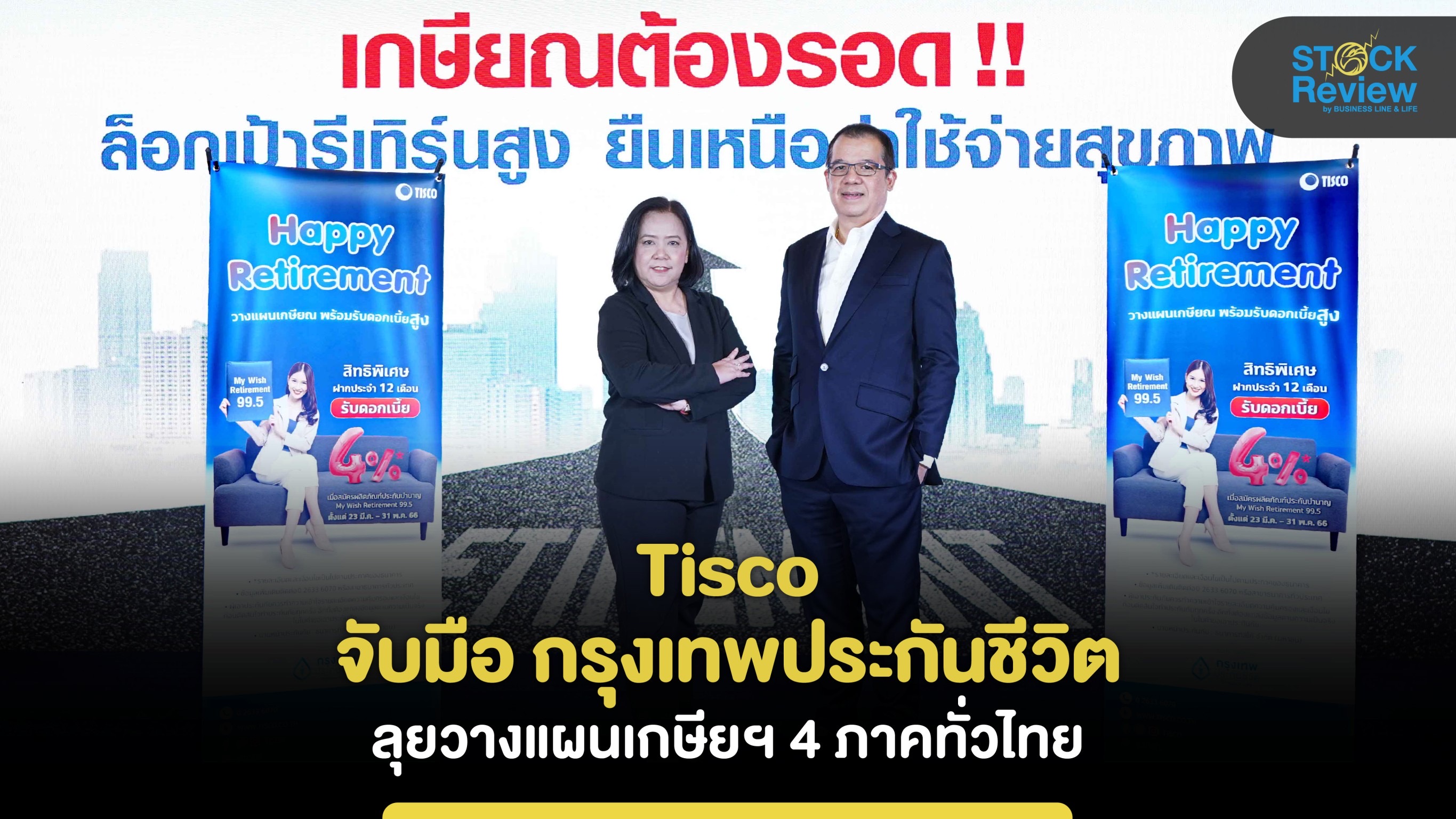 Tisco จับมือกรุงเทพประกันชีวิต ลุยจัดสัมมนา 4 ภาคทั่วไทย
