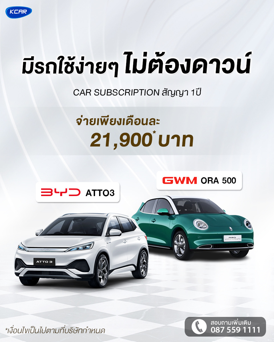 ขับรถ EV ป้ายแดงแบบไม่ต้องดาวน์! KCAR เปิดบริการใหม่เอาใจคนอยากใช้รถ EV  ชูสัญญา 1 ปีในราคาสบายๆ ไม่ผูกมัด ไม่จุกจิก แถมเปลี่ยนรถใหม่ได้ทุกปี