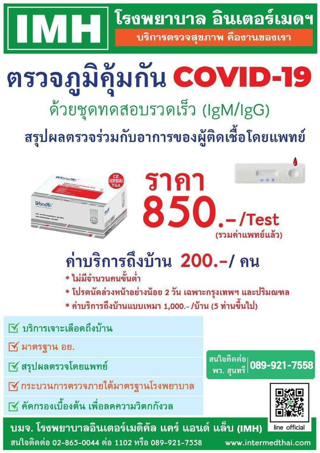 IMH รุกหนักเปิดบริการตรวจภูมิคุ้มกัน COVID-19  แบบ Drive-Thru – บริการถึงบ้าน ราคาแพคเกจ 850 บาท