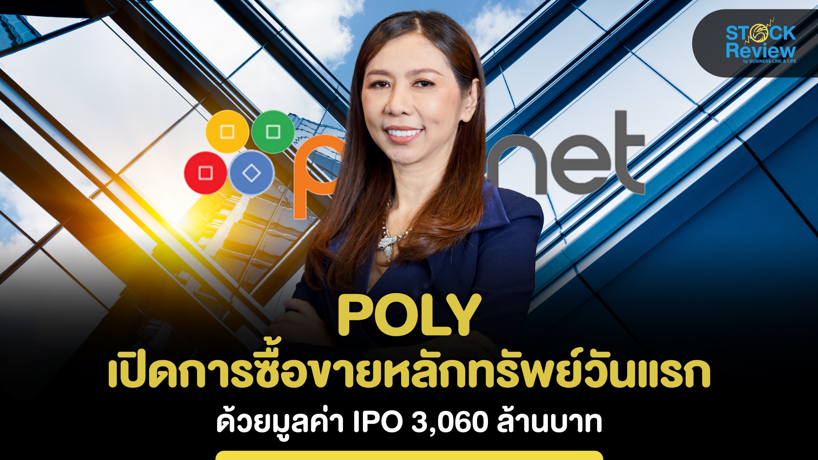 บมจ. โพลีเน็ต พร้อมซื้อขายในตลท. ด้วยมูลค่าหลักทรัพย์ IPO 3,060 ล้านบาท โดยใช้ชื่อย่อว่า “POLY”