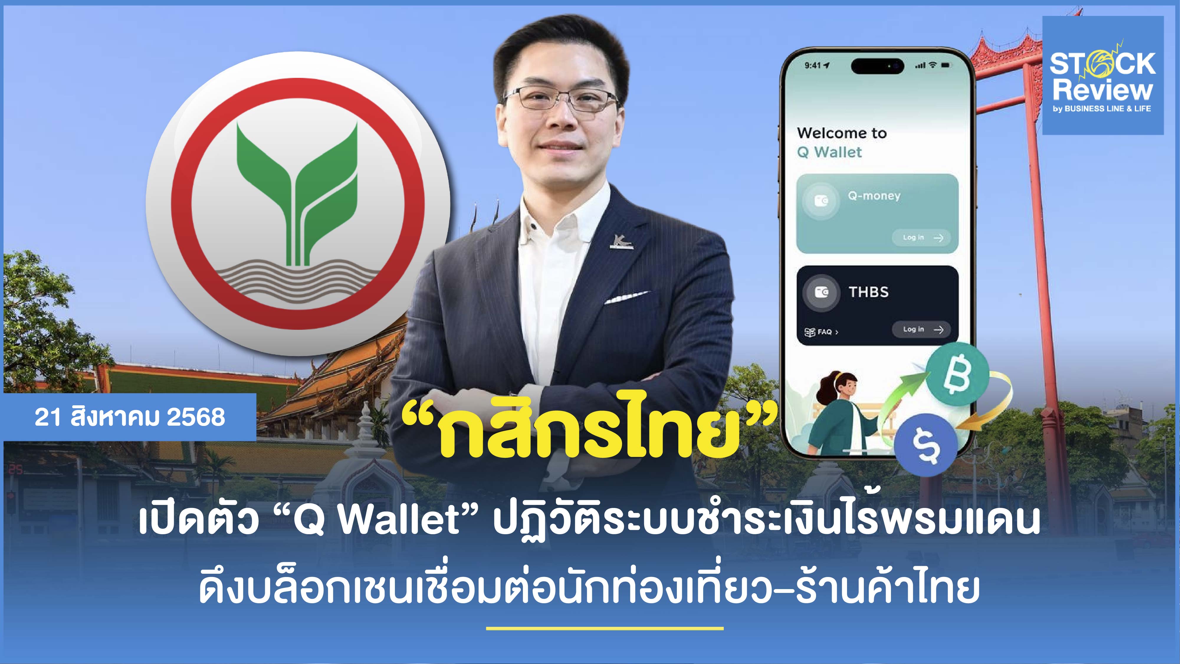 กสิกรไทยเปิดตัว Q Wallet ปฏิวัติระบบชำระเงินไร้พรมแดน