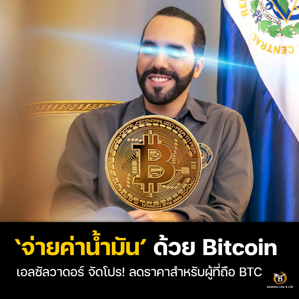 จ่ายค่าน้ำมัน ด้วย Bitcoin เอลซัลวาดอร์จัดโปรลดราคา