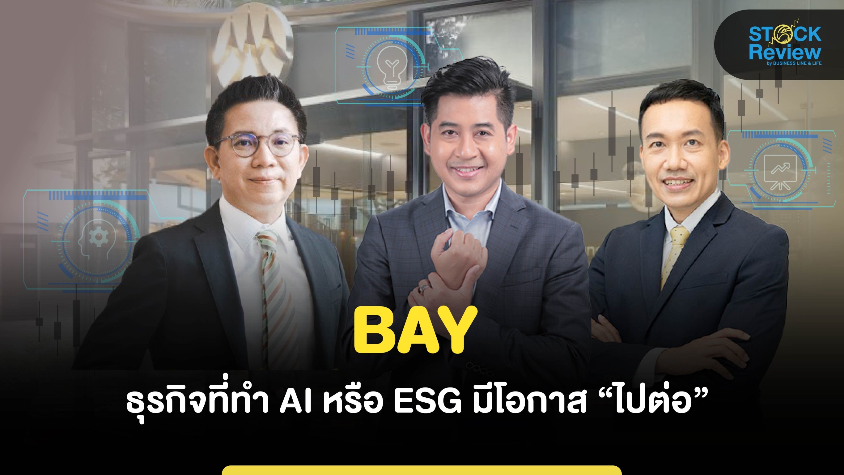 BAY มองธุรกิจที่ทำ AI หรือ ESG มีโอกาสไปต่อ