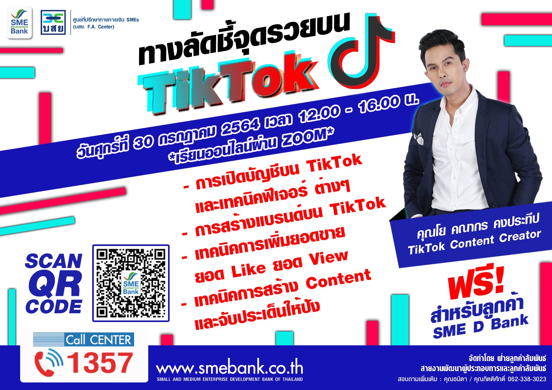 SME D Bank ผนึก บสย. F.A. Center จัดเวิร์คช็อปออนไลน์ ฟรี‘ทางลัดชี้จุดรวยบน TikTok’ เสริมแกร่งธุรกิจสร้างรายได้ยุคดิจิทัล