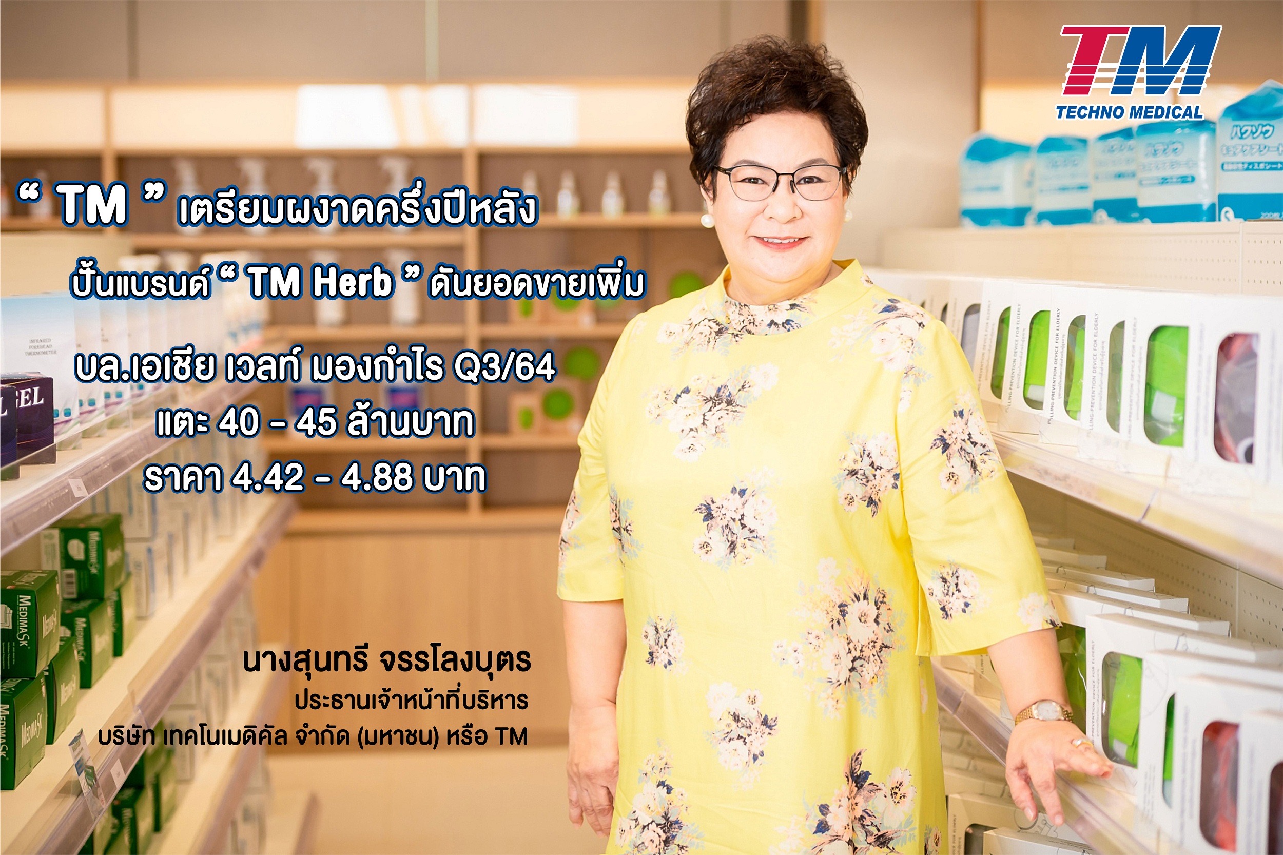 TM กลับมาผงาดครึ่งปีหลัง ปั้นแบรนด์ TM Herb ของตัวเองดันยอดขายเพิ่ม