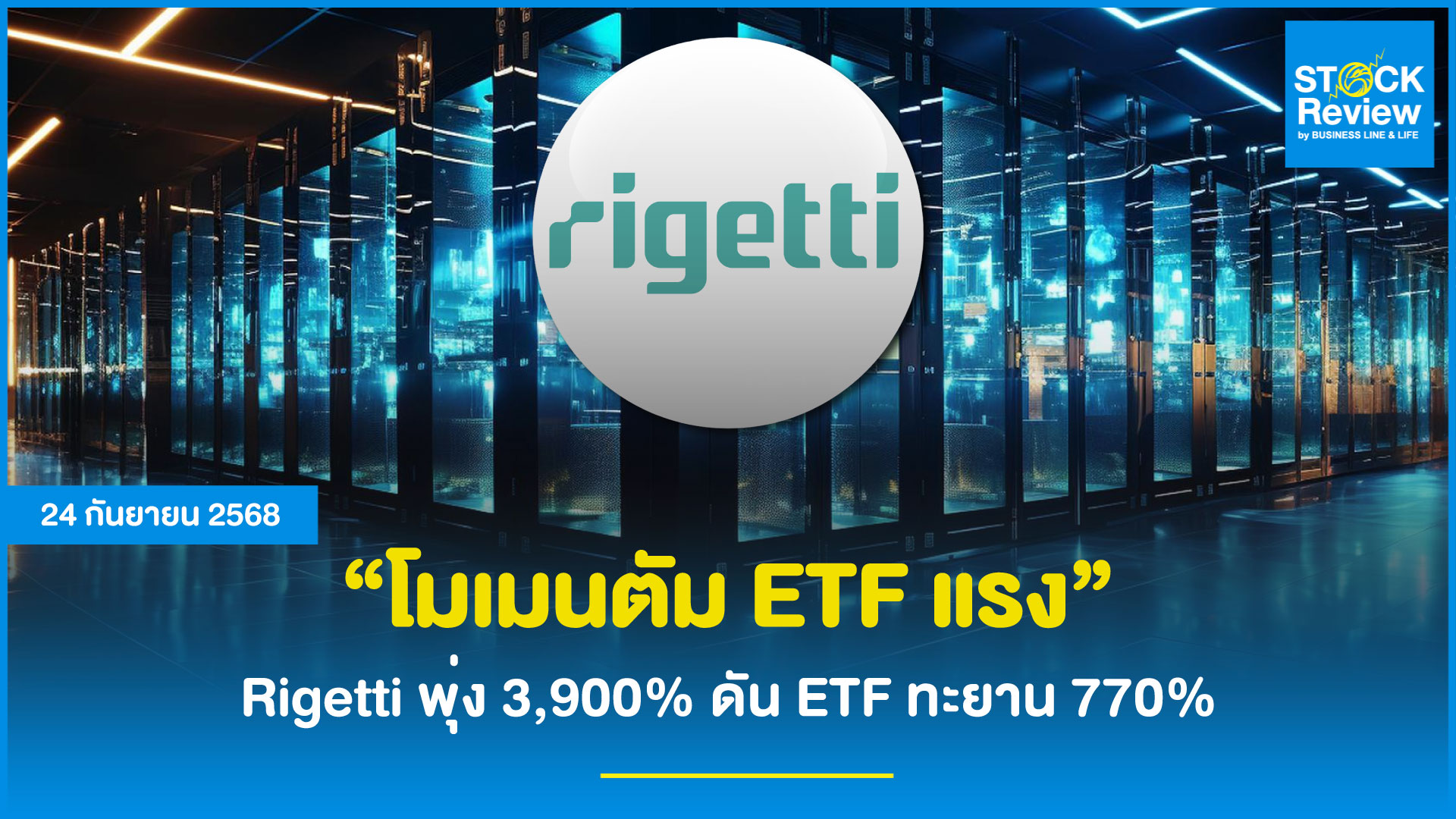 หุ้นควอนตัมฟีเวอร์ Rigetti พุ่ง 3,900% ดัน ETF ทะยาน 770%