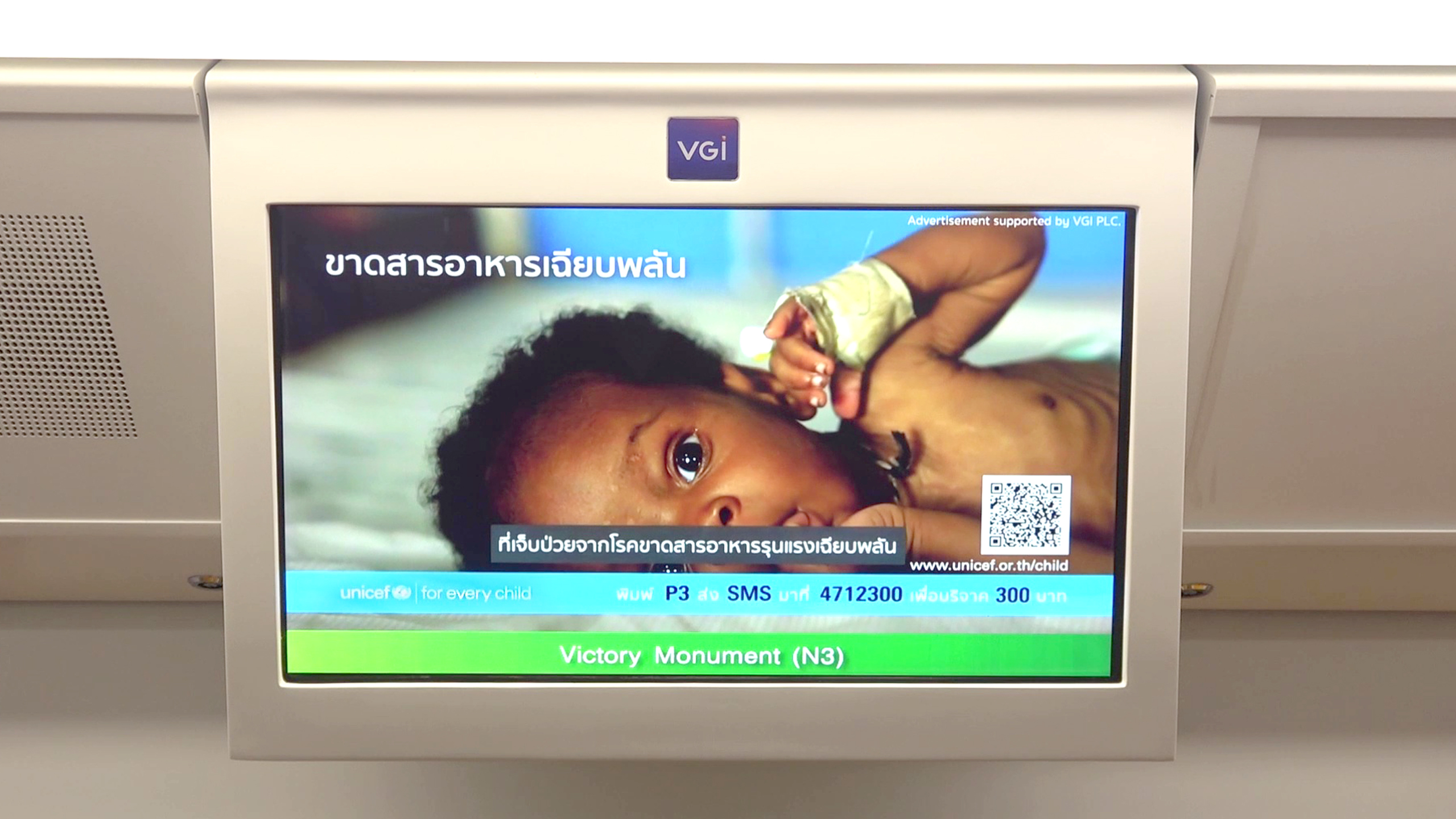 VGI สนับสนุนพื้นที่สื่อให้กับ องค์การยูนิเซฟ ในโครงการช่วยเหลือ วิกฤติโรคขาดสารอาหารรุนแรงในเด็ก