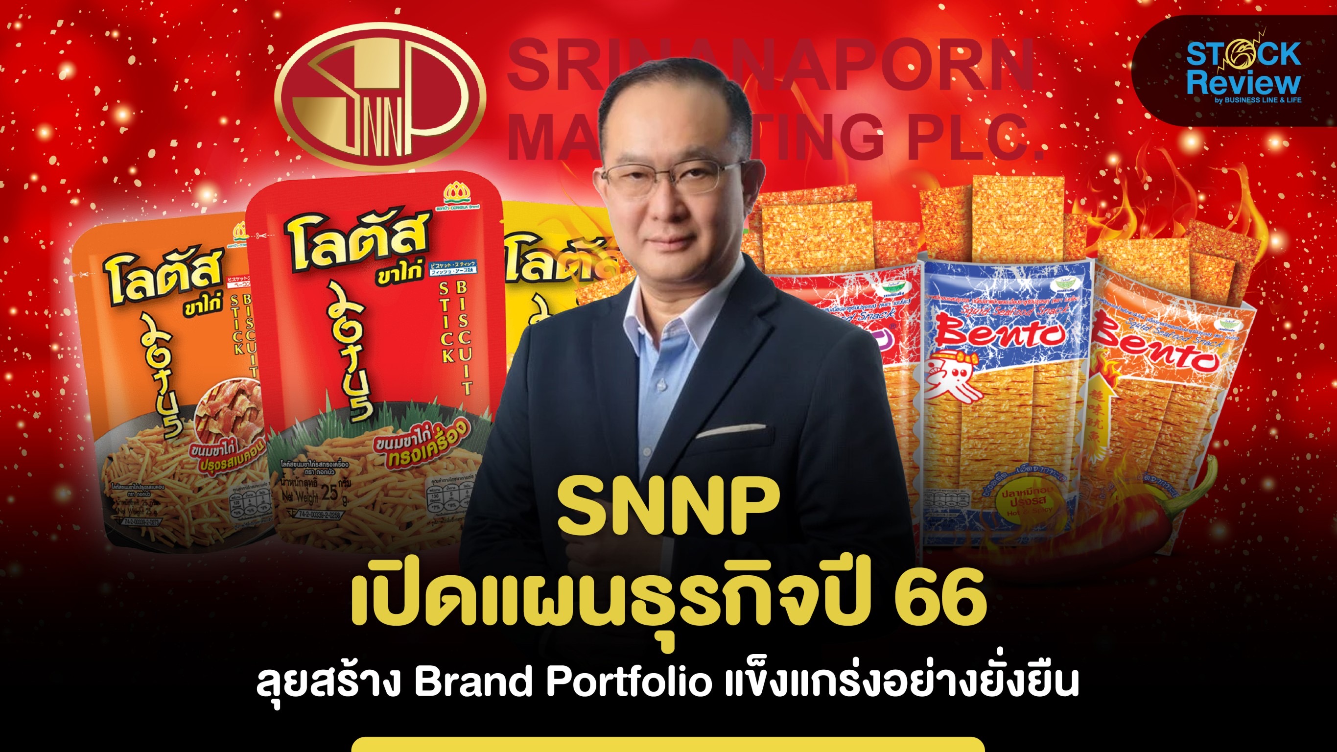 SNNP เปิดแผนธุรกิจปี 66 ลุยสร้าง Brand Portfolio แข็งแกร่งอย่างยั่งยืน