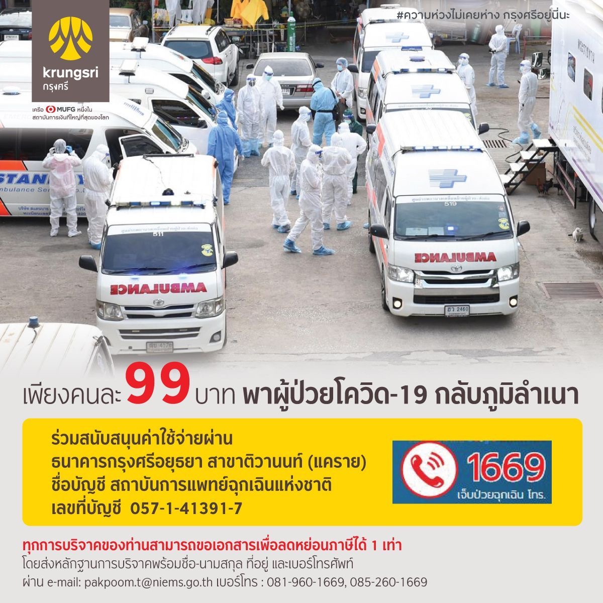 กรุงศรีเชิญร่วมสนับสนุน 99 บาท พาผู้ป่วยโควิดกลับภูมิลำเนา แก้วิกฤตผู้ป่วยล้นเตียง กทม.