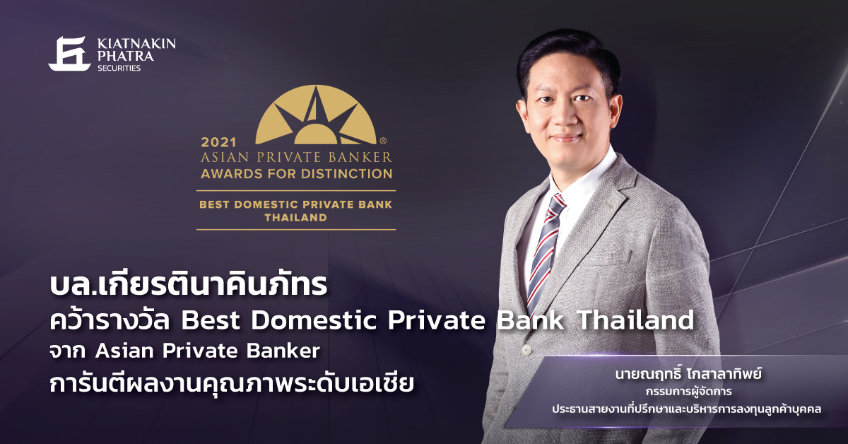 บล.เกียรตินาคินภัทร คว้า Best Domestic Private Bank  จาก Asian Private Banker การันตีผลงานคุณภาพระดับเอเชีย