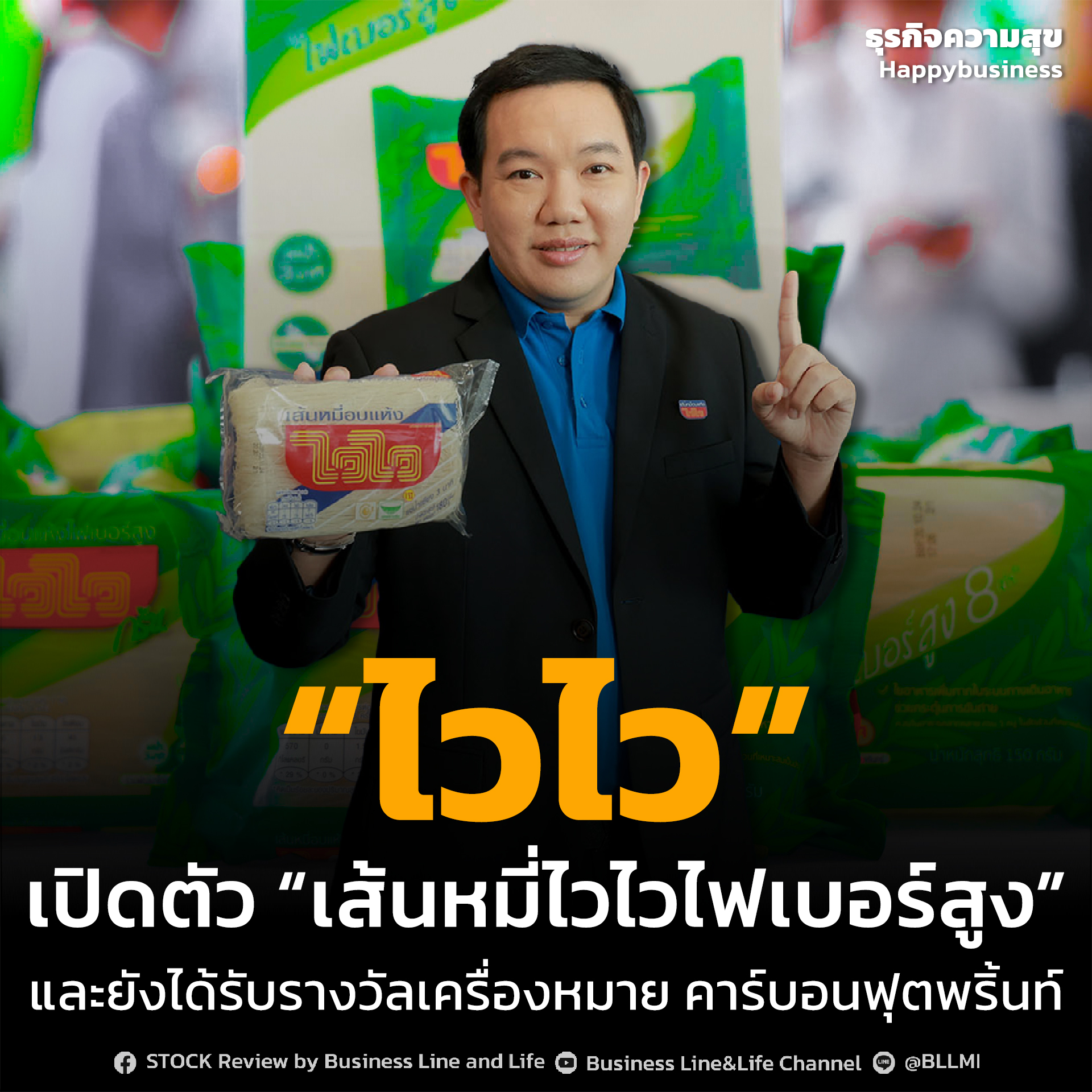 “ไวไว” เปิดตัว “เส้นหมี่ไวไวไฟเบอร์สูง”และยังได้รับรางวัลเครื่องหมาย คาร์บอนฟุตพริ้นท์