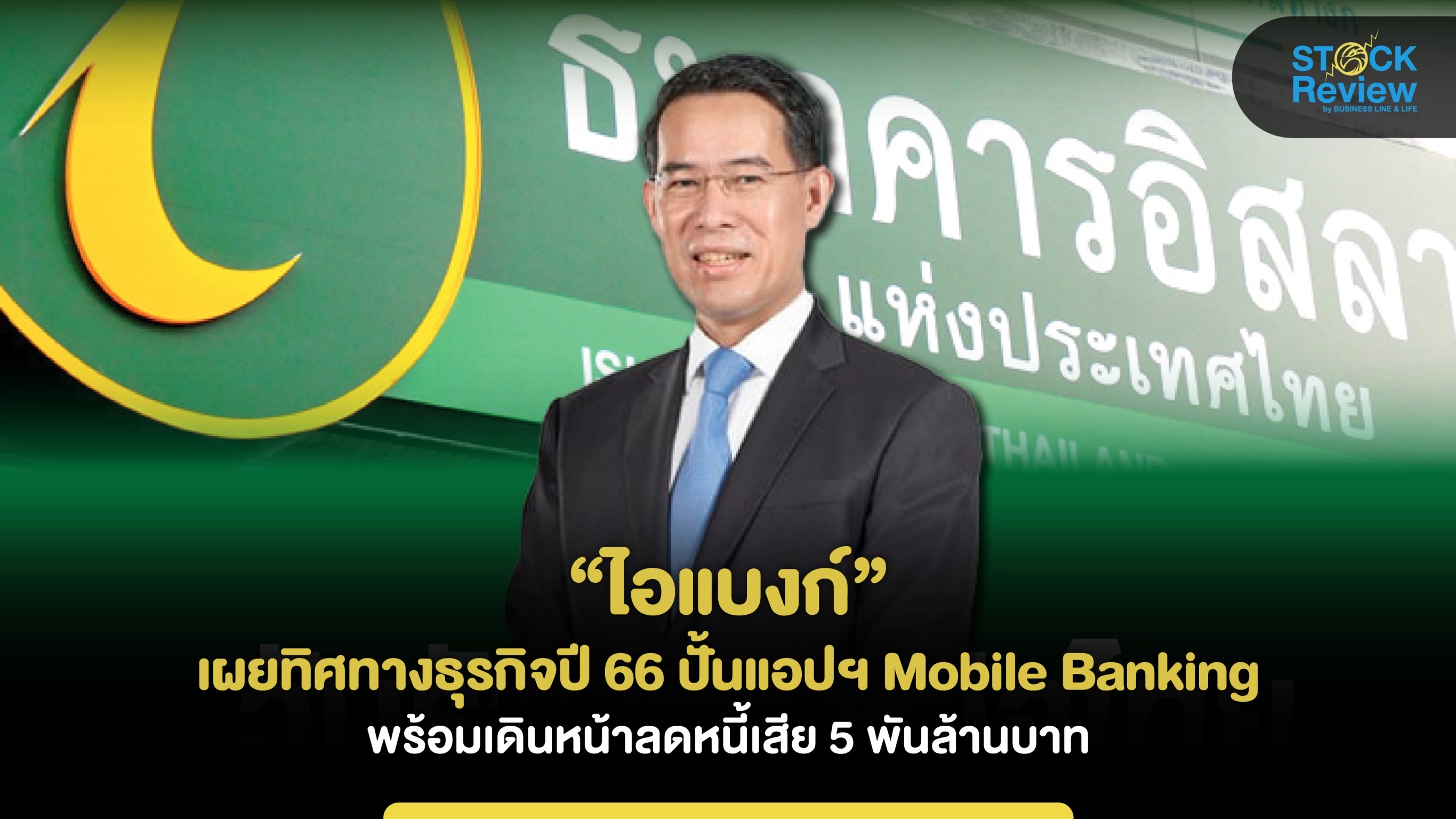 “ไอแบงก์” เผยทิศทางธุรกิจ ปี66 ปั้นแอปพลิเคชั่น Mobile Banking ลดหนี้เสีย 5 พันลบ.