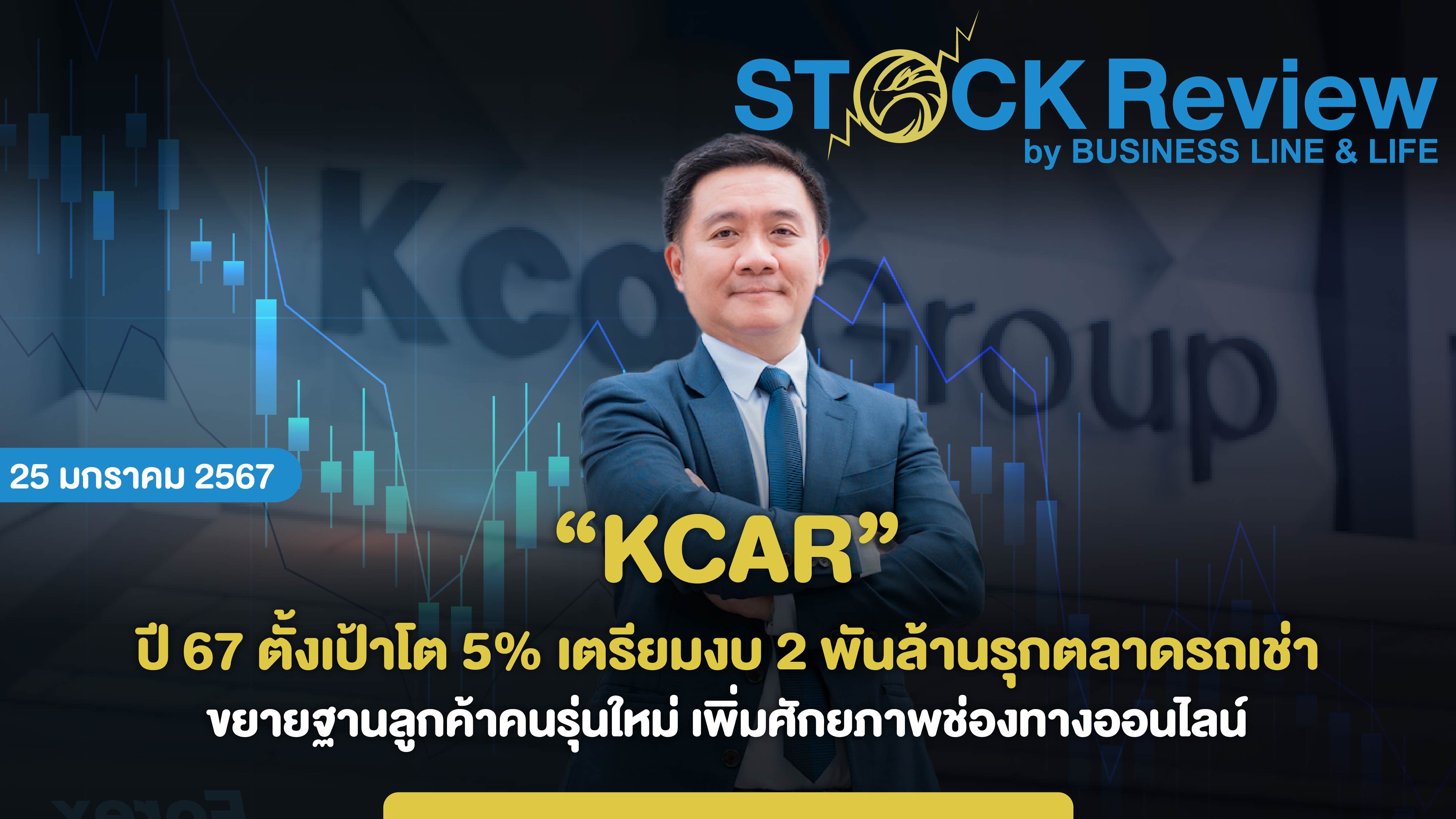 “KCAR” ปี 67 ตั้งเป้าโต 5% รุกตลาดรถเช่า