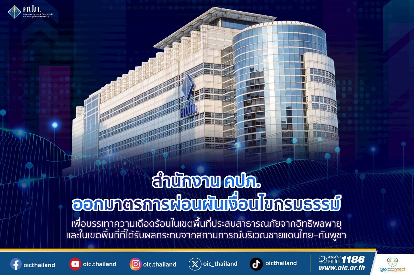 คปภ. ออกมาตรการผ่อนผันเงื่อนไขกรมธรรม์ พื้นที่ประสบเหตุสาธารณภัยพายุ-ชายแดนไทย-กัมพูชา