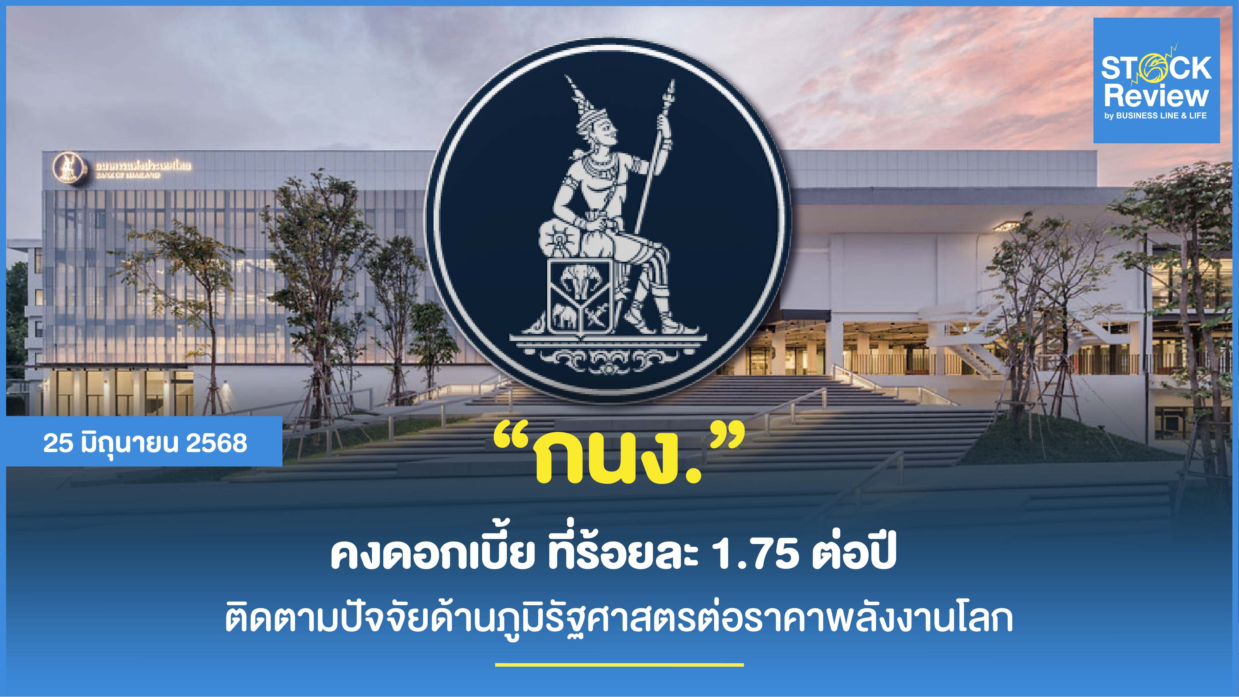 กนง. คงดอกเบี้ยที่ 1.75% ต่อปี จับตาภูมิรัฐศาสตรต่อราคาพลังงานโลก
