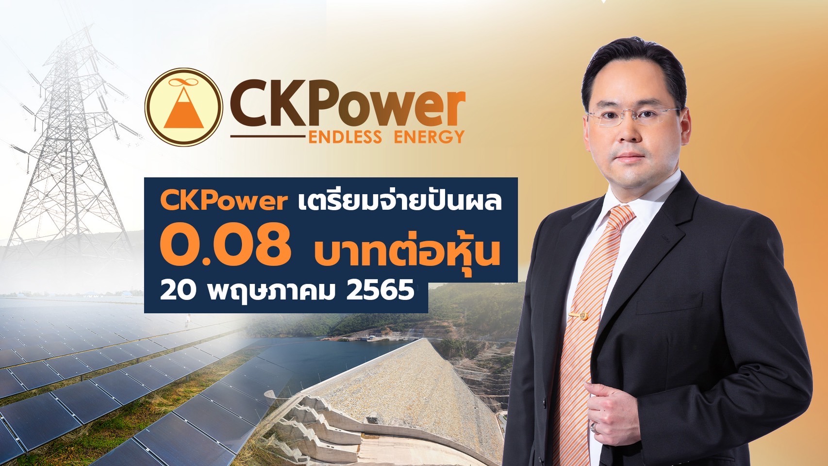 CKP เตรียมจ่ายปันผล 0.08 บาทต่อหุ้น 20 พ.ค.นี้