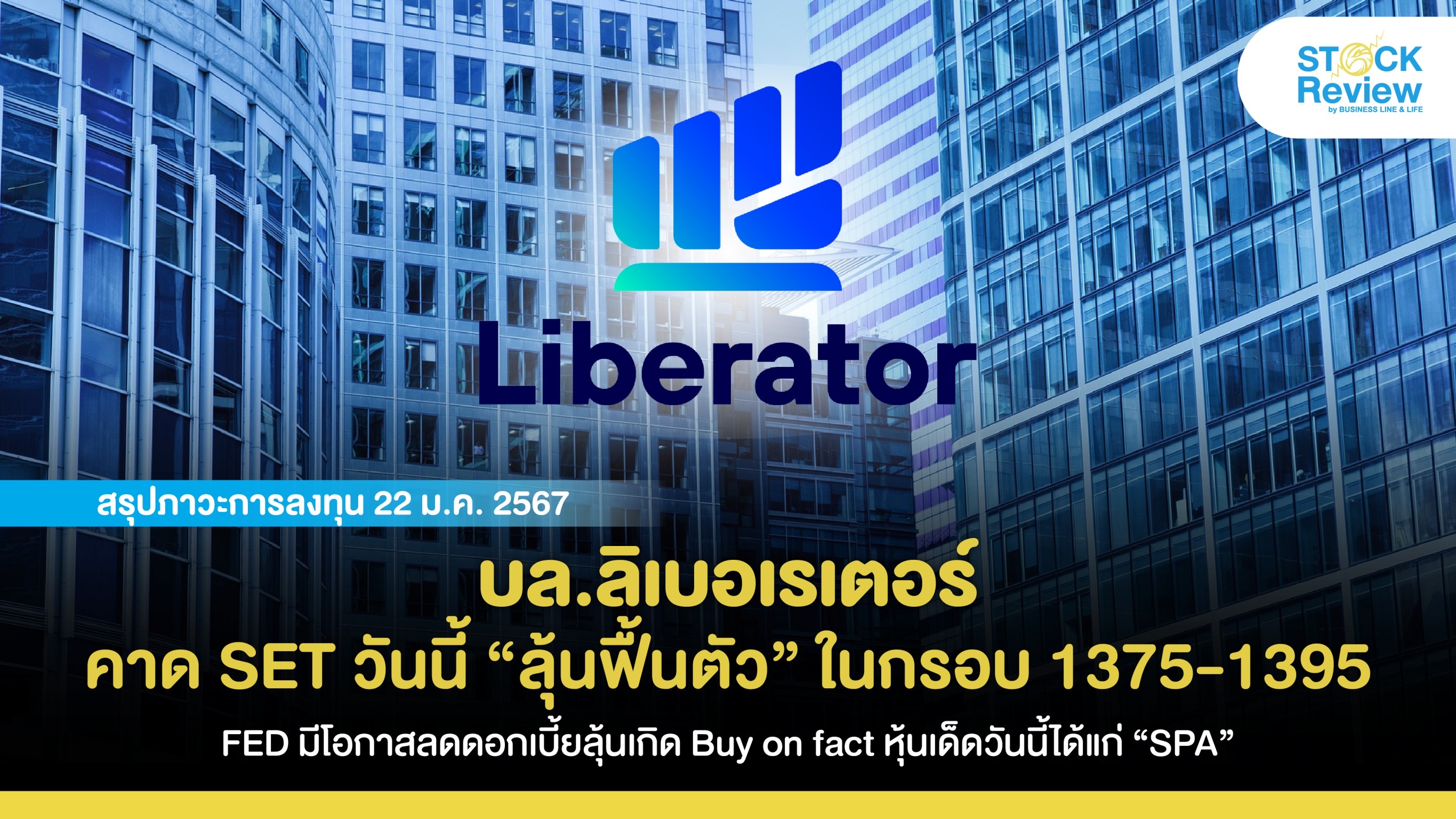 บล.เบอเรเตอร์ คาด SET วันนี้ “ลุ้นฟื้นตัว” ในกรอบ 1375-1395 FED มีโอกาสลดดอกเบี้ยลุ้นเกิด Buy on fact หุ้นเด็ดวันนีได้แก่ “SPA