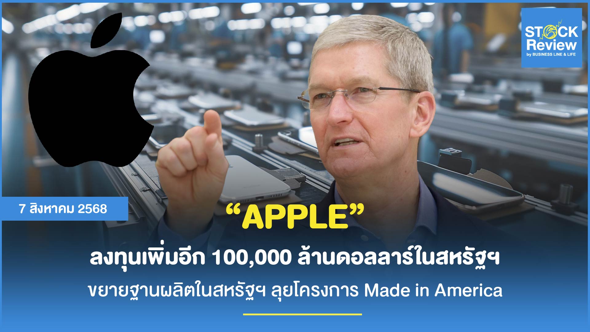 Apple อัดฉีดแสนล้านเหรียญ ลุยโครงการ Made in America
