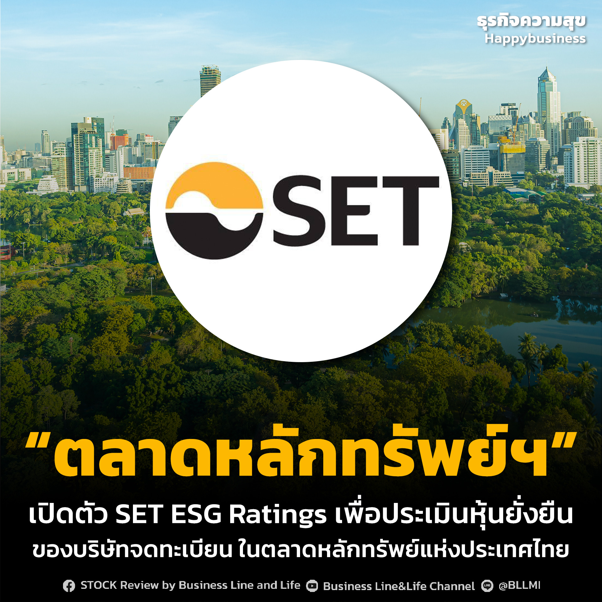 “ตลาดหลักทรัพย์ฯ” เปิดตัว SET ESG Ratings เพื่อประเมินหุ้นยั่งยืนของบริษัทจดทะเบียน ในตลาดหลักทรัพย์แห่งประเทศไทย