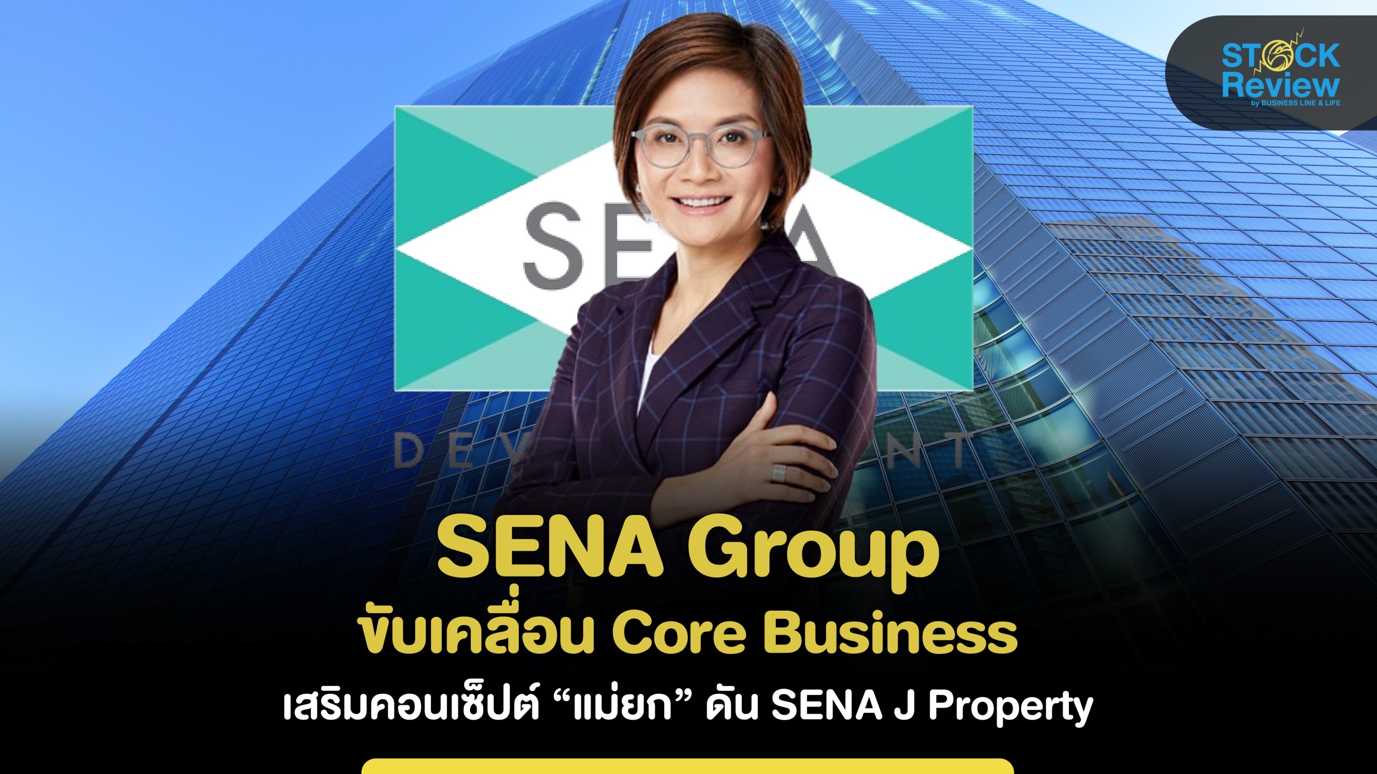 SENA Group ขับเคลื่อน Core Business เสริมคอนเซ็ปต์ “แม่ยก” ดัน SENA J Property