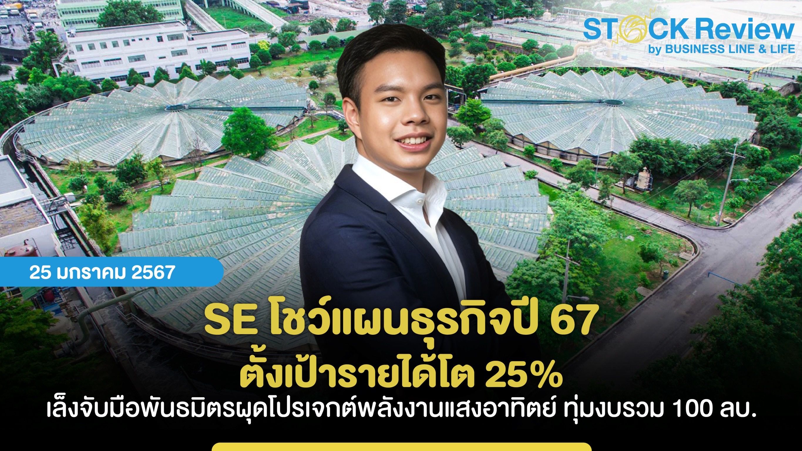 SE โชว์แผนธุรกิจปี 67 ตั้งเป้ารายได้โต 25% ชูสินค้านวัตกรรมซัพพอร์ต ESG เล็งจับมือพันธมิตรผุดโปรเจกต์พลังงานแสงอาทิตย์ ทุ่มงบรวม 100 ลบ.