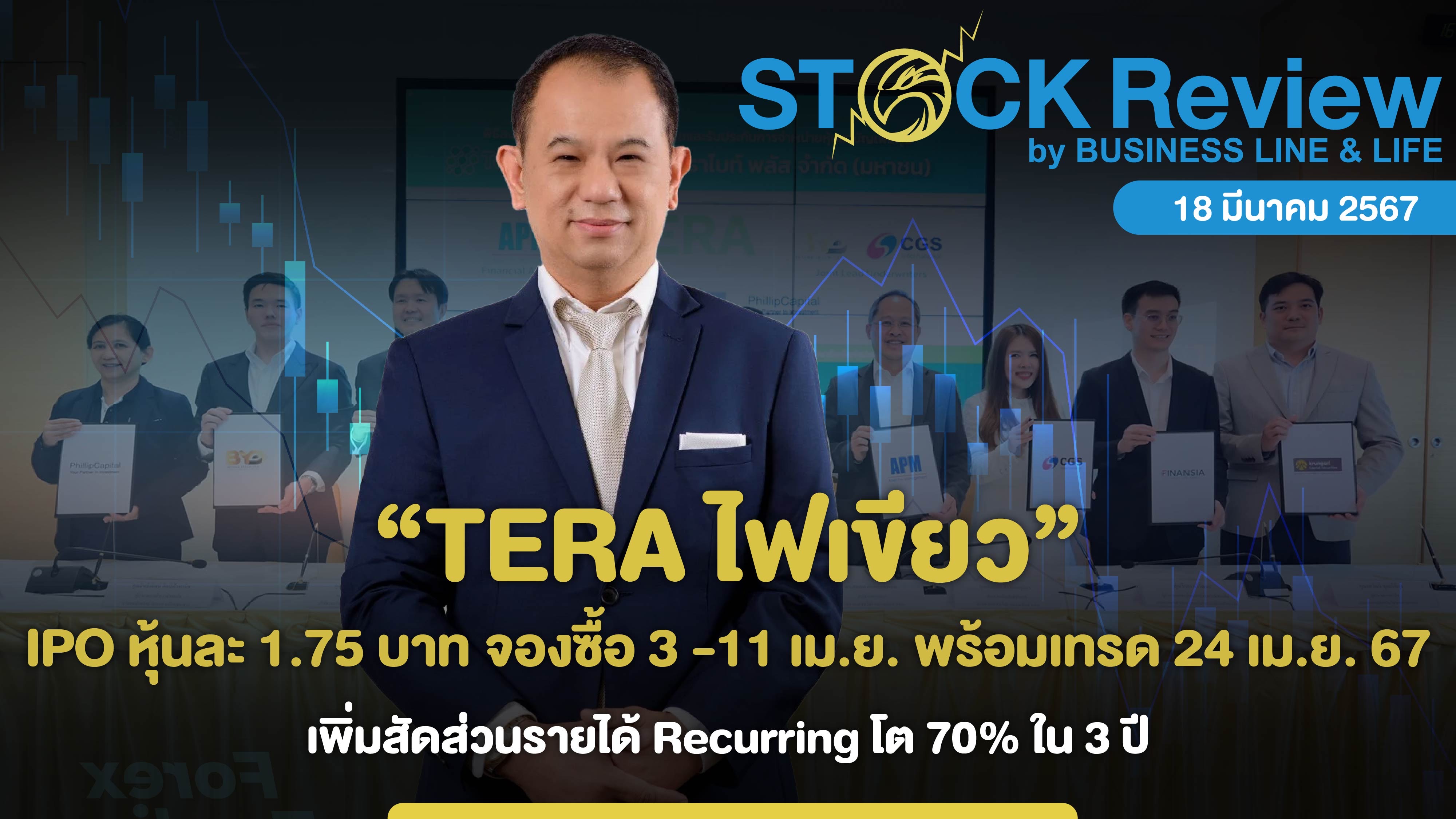 TERA ขาย IPO หุ้นละ 1.75 บาท จองซื้อ 3 -11 เม.ย. พร้อมเทรด 24 เม.ย. 67