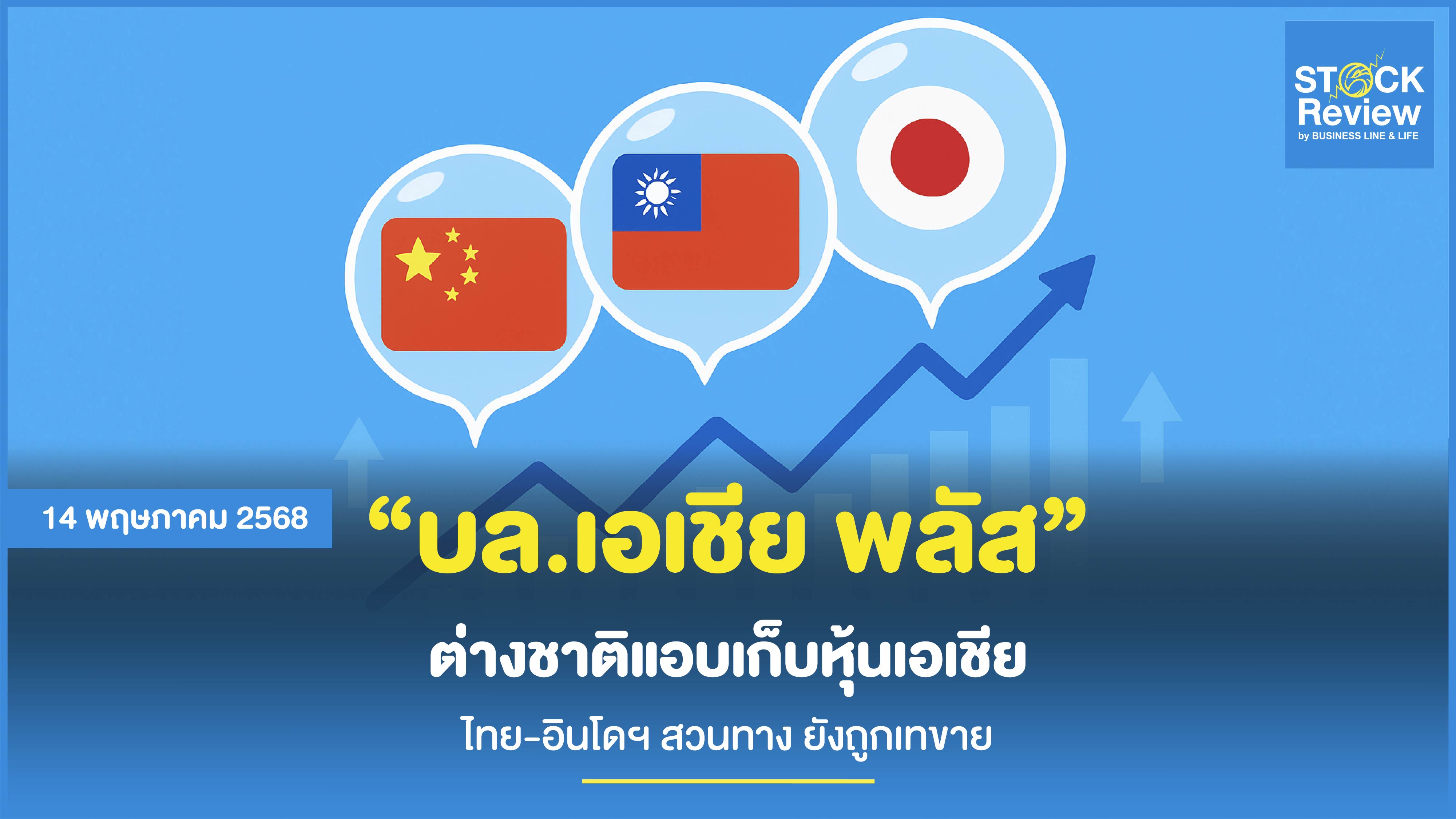 “บล.เอเชีย พลัส” ต่างชาติแอบเก็บหุ้นเอเชีย ไทย-อินโดฯ สวนทาง ยังถูกเทขาย