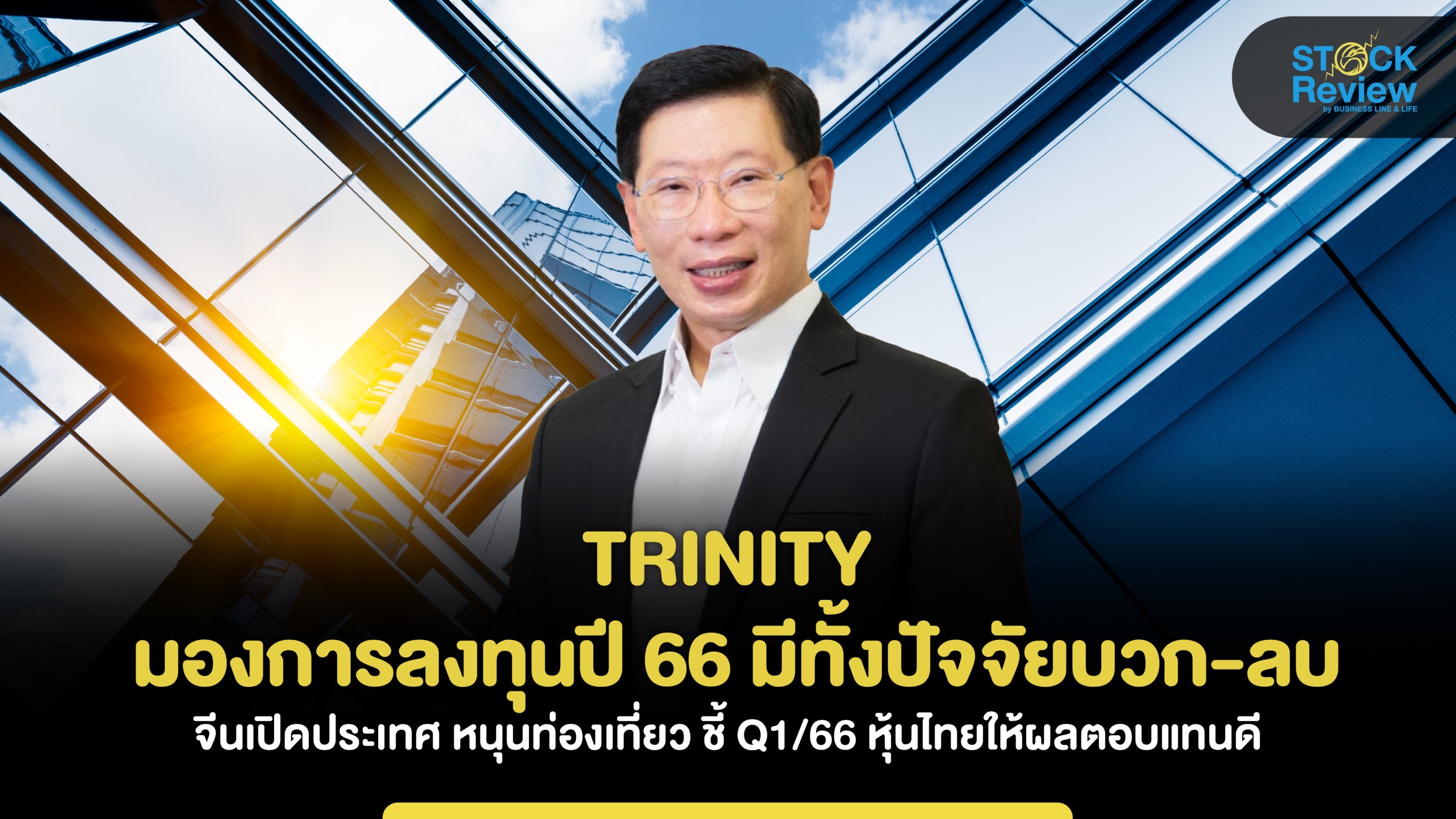 TRINITY มองการลงทุนปี 66 มีทั้งปัจจัยบวก-ลบ จีนหนุนท่องเที่ยวโต