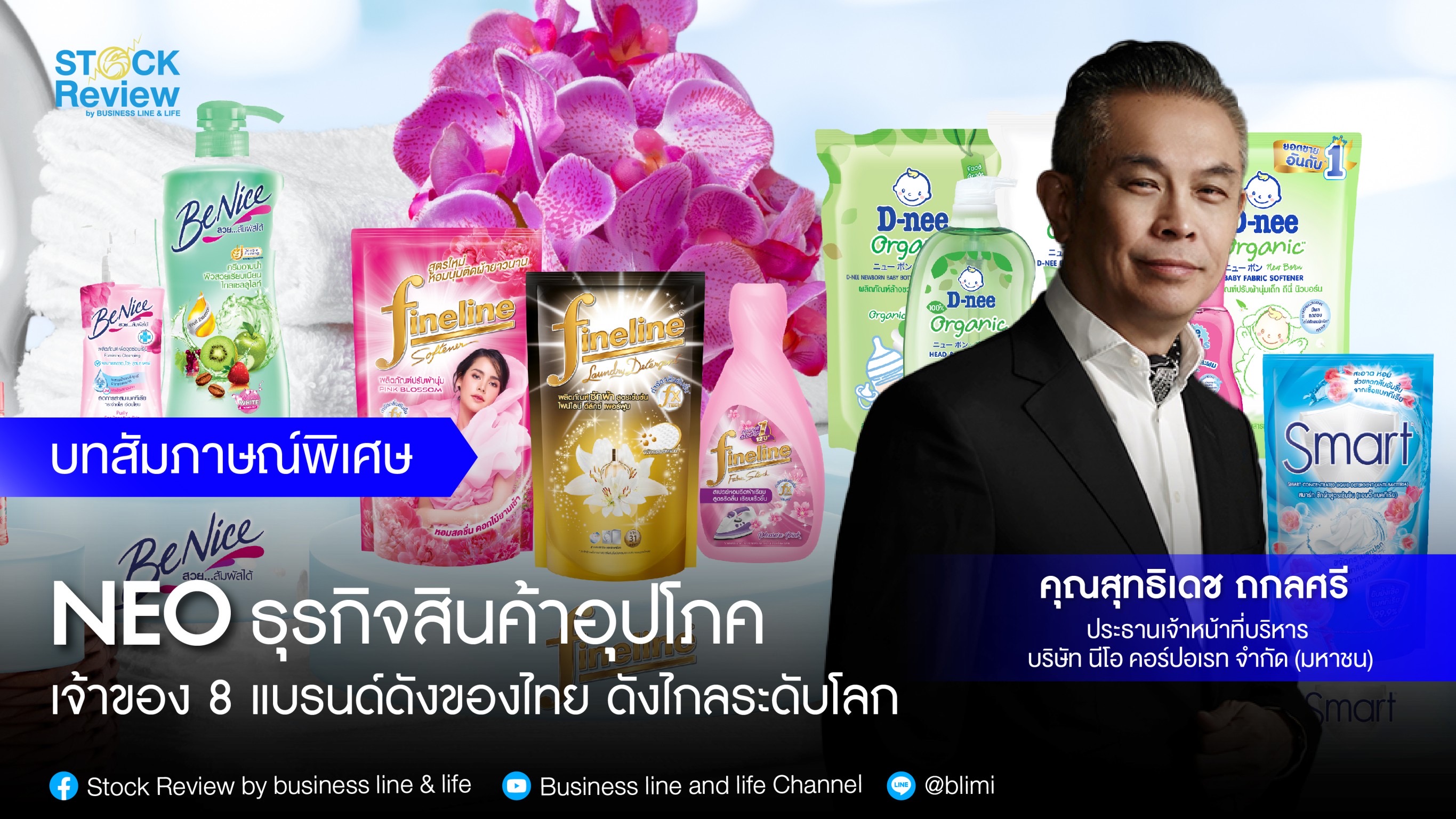 NEO ธุรกิจสินค้าอุปโภค เจ้าของ 8 แบรนด์ดังของไทย ดังไกลระดับโลก