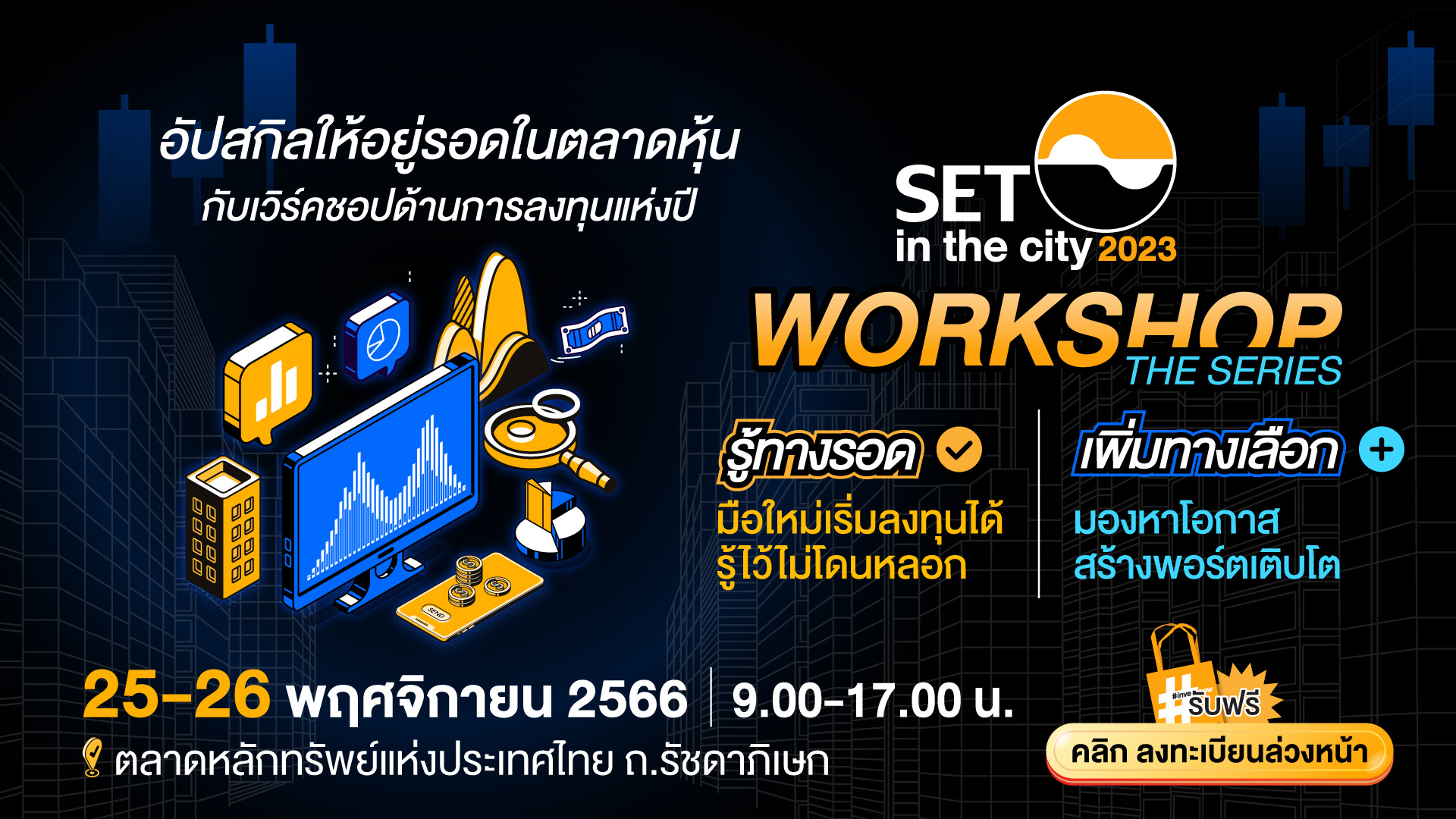 SET in the City 2023 ชวนผู้ลงทุนอัปสกิลในเวิร์กชอปด้านการลงทุนแห่งปี 25-26 พ.ย. นี้