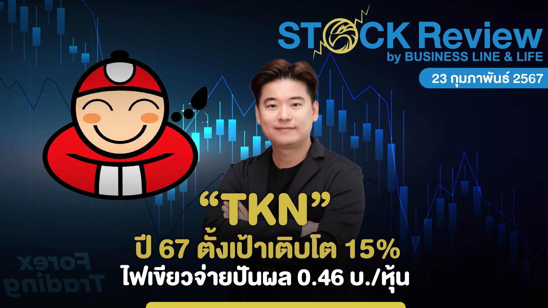 TKN ปี 67 ตั้งเป้าเติบโต 15% ไฟเขียวจ่ายปันผล 0.46 บ./หุ้น