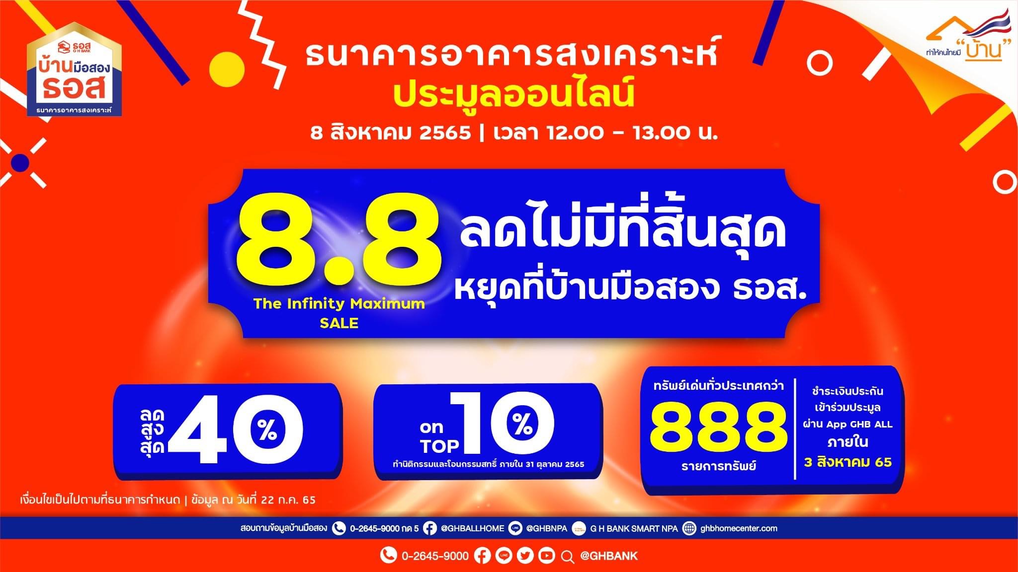 ธอส. ขนบ้านมือสอง 888 รายการ ร่วมงาน 8.8 The Infinity Maximum SALE ลดราคาสูงสุด 40%