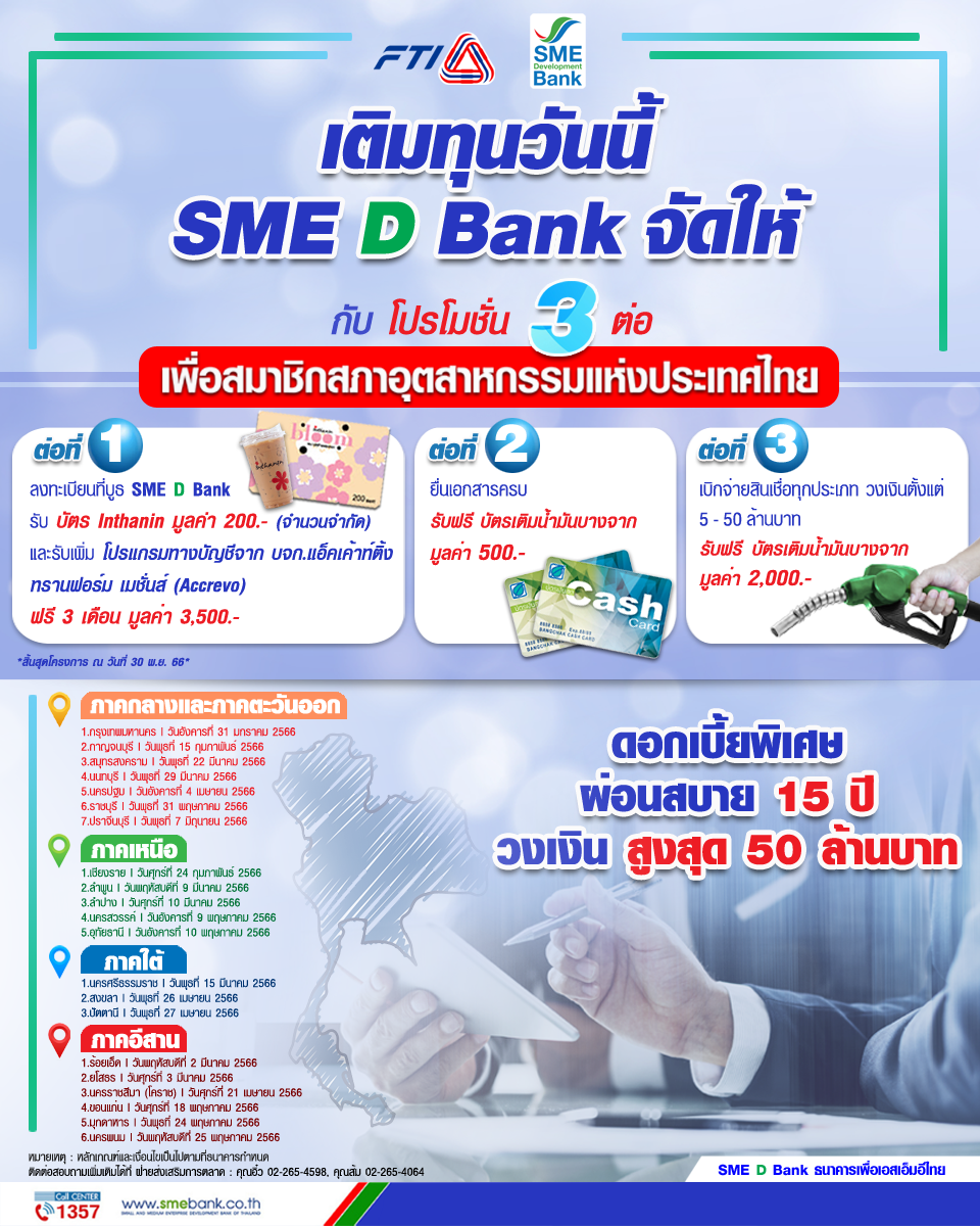 SME D Bank หนุนเอสเอ็มอีสมาชิก ส.อ.ท. ทั่วไทย มอบโปร 3 ต่อ จัดเต็มพาถึงเงินทุนคู่พัฒนาธุรกิจ