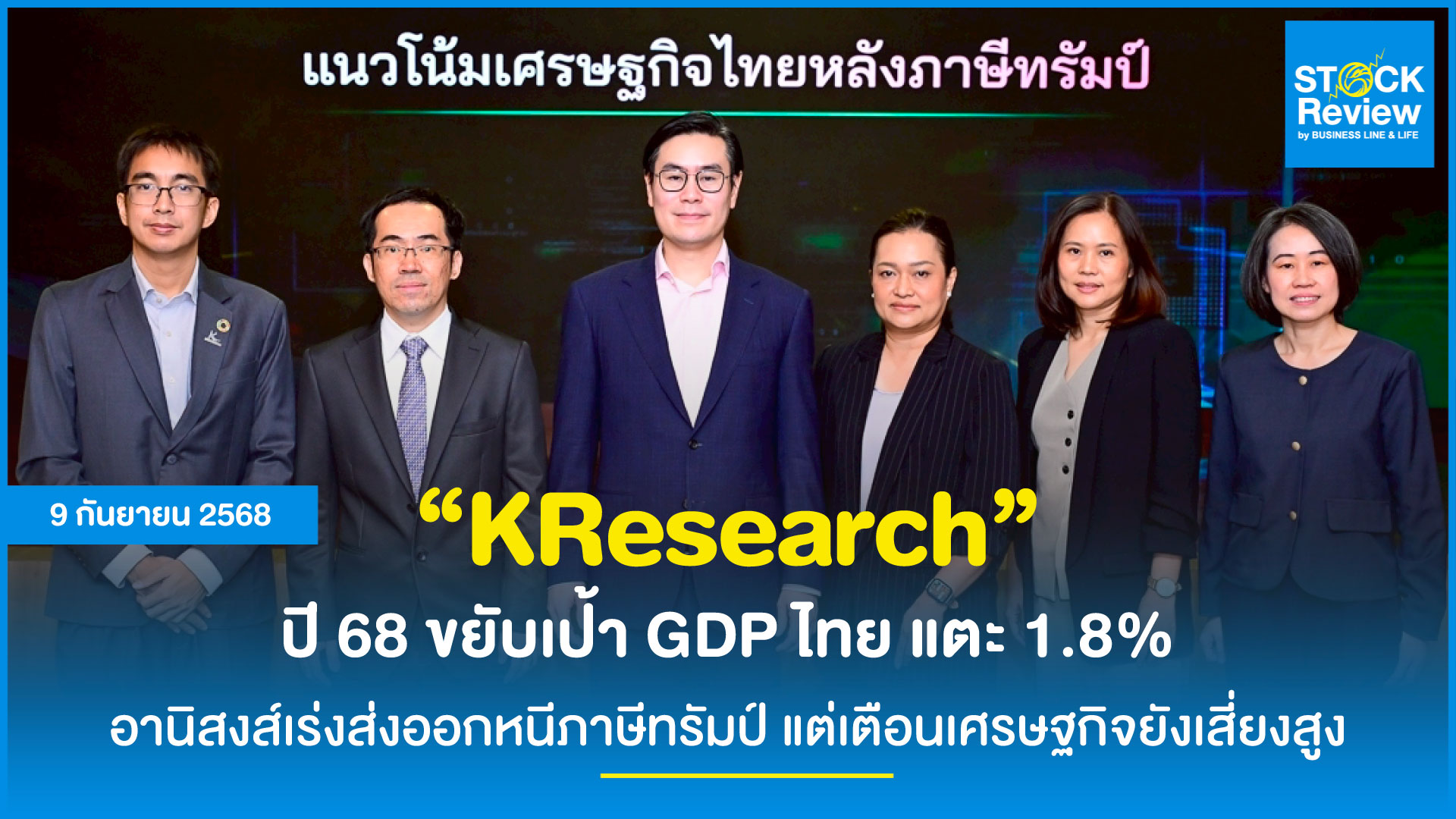 KResearch ปี 68 ปรับ GDP เป็น 1.8% รับส่งออกหนีภาษี แต่ชี้อนาคตยังเสี่ยง