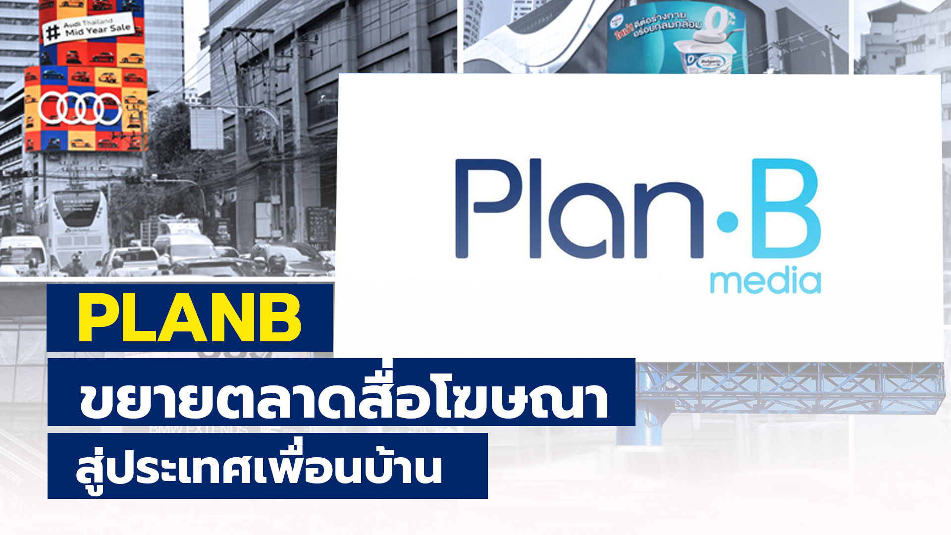 PLANB ขยายตลาดสื่อโฆษณา สู่ประเทศเพื่อนบ้าน