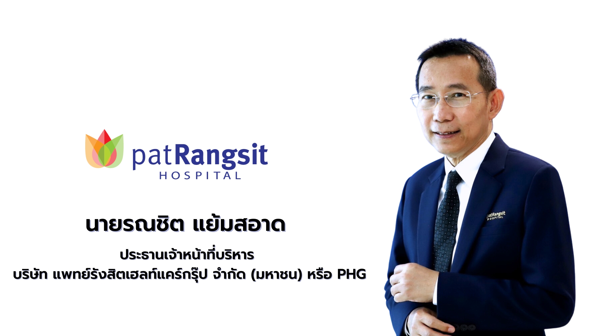 ก.ล.ต.นับหนึ่งไฟลิ่ง PHG ไฟเขียวขาย IPO 54 ล้านหุ้น  ระดมทุนเทรด SET เพิ่มศักยภาพบริการทางการแพทย์